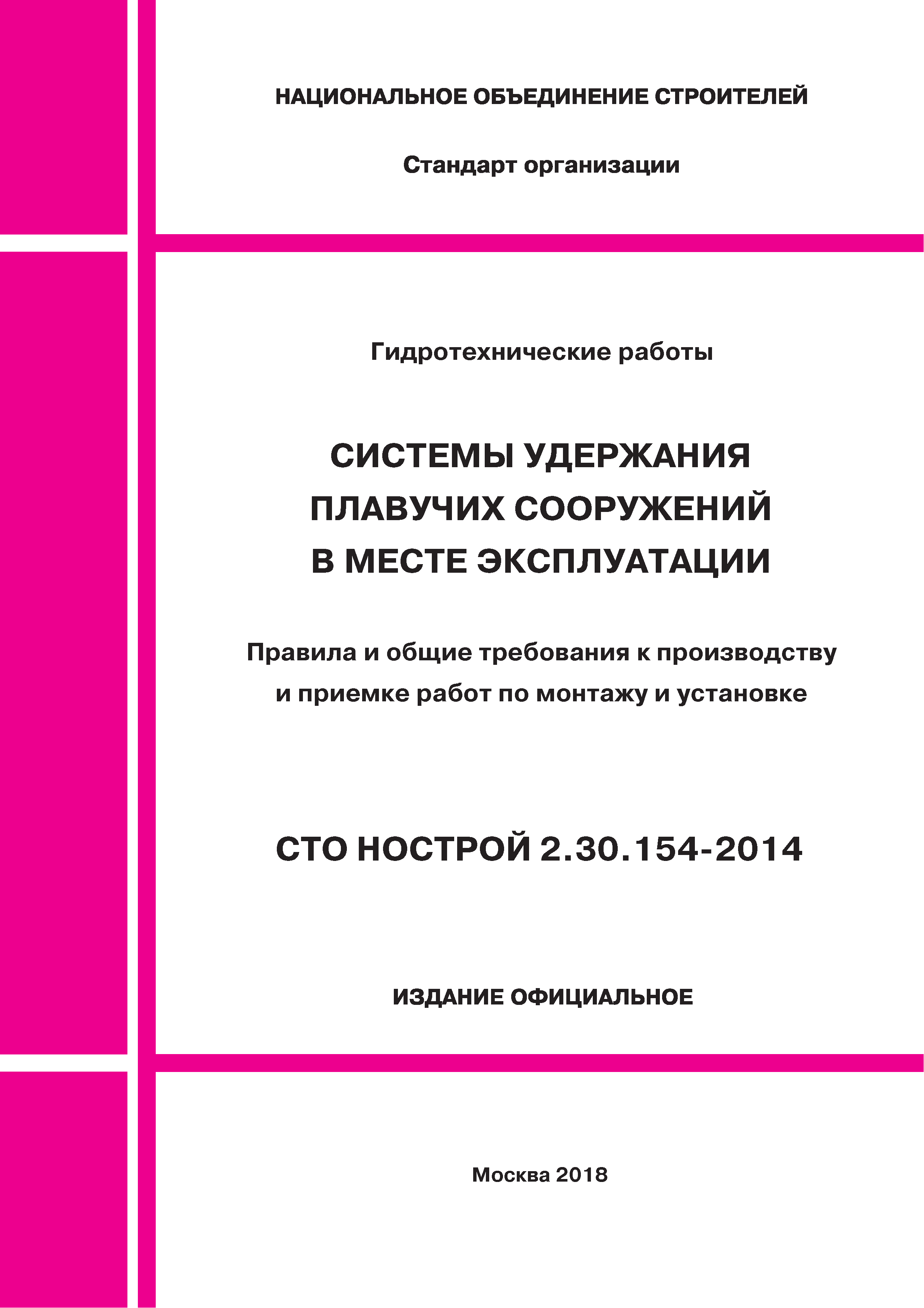 СТО НОСТРОЙ 2.30.154-2014