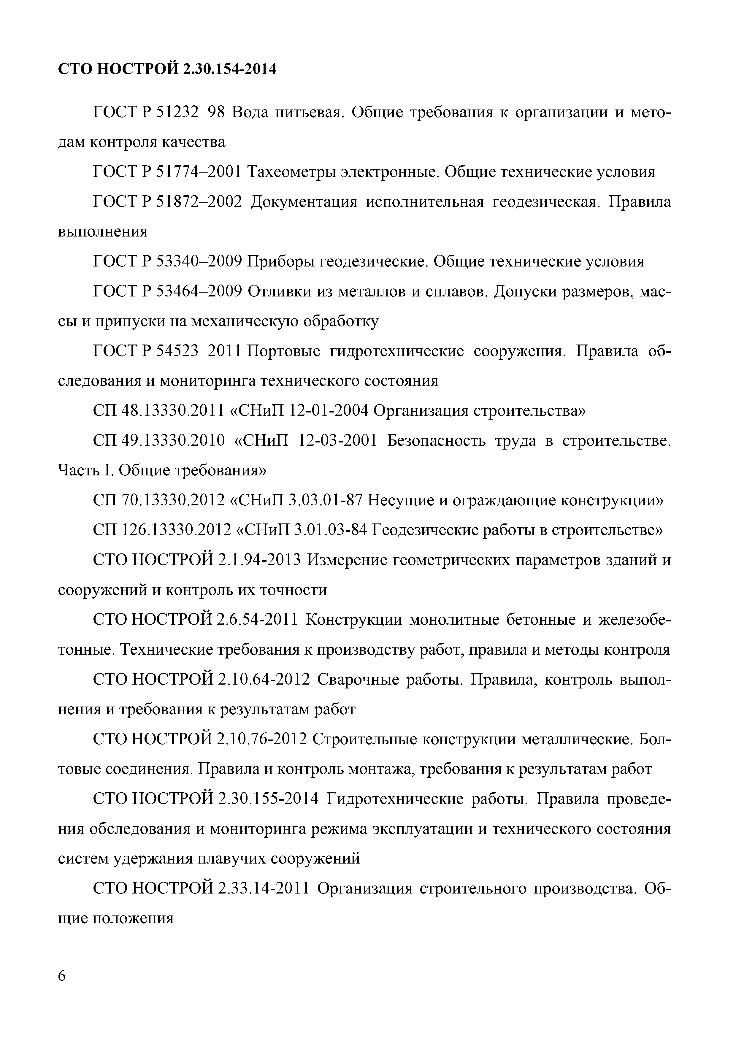 СТО НОСТРОЙ 2.30.154-2014