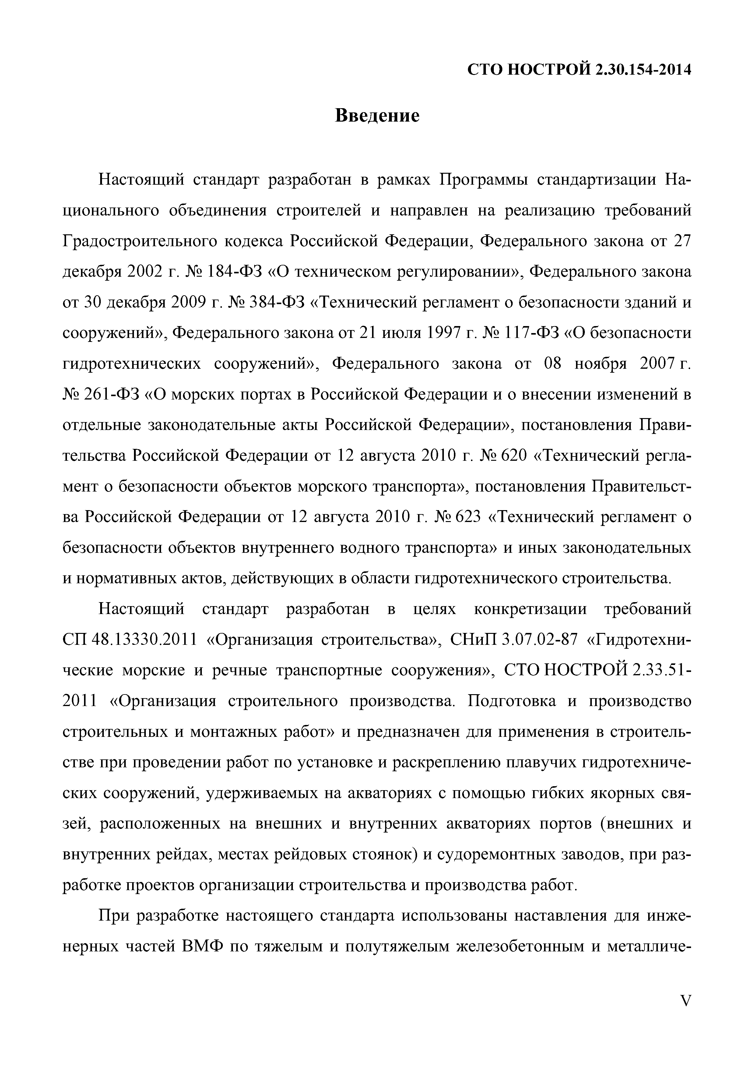 СТО НОСТРОЙ 2.30.154-2014