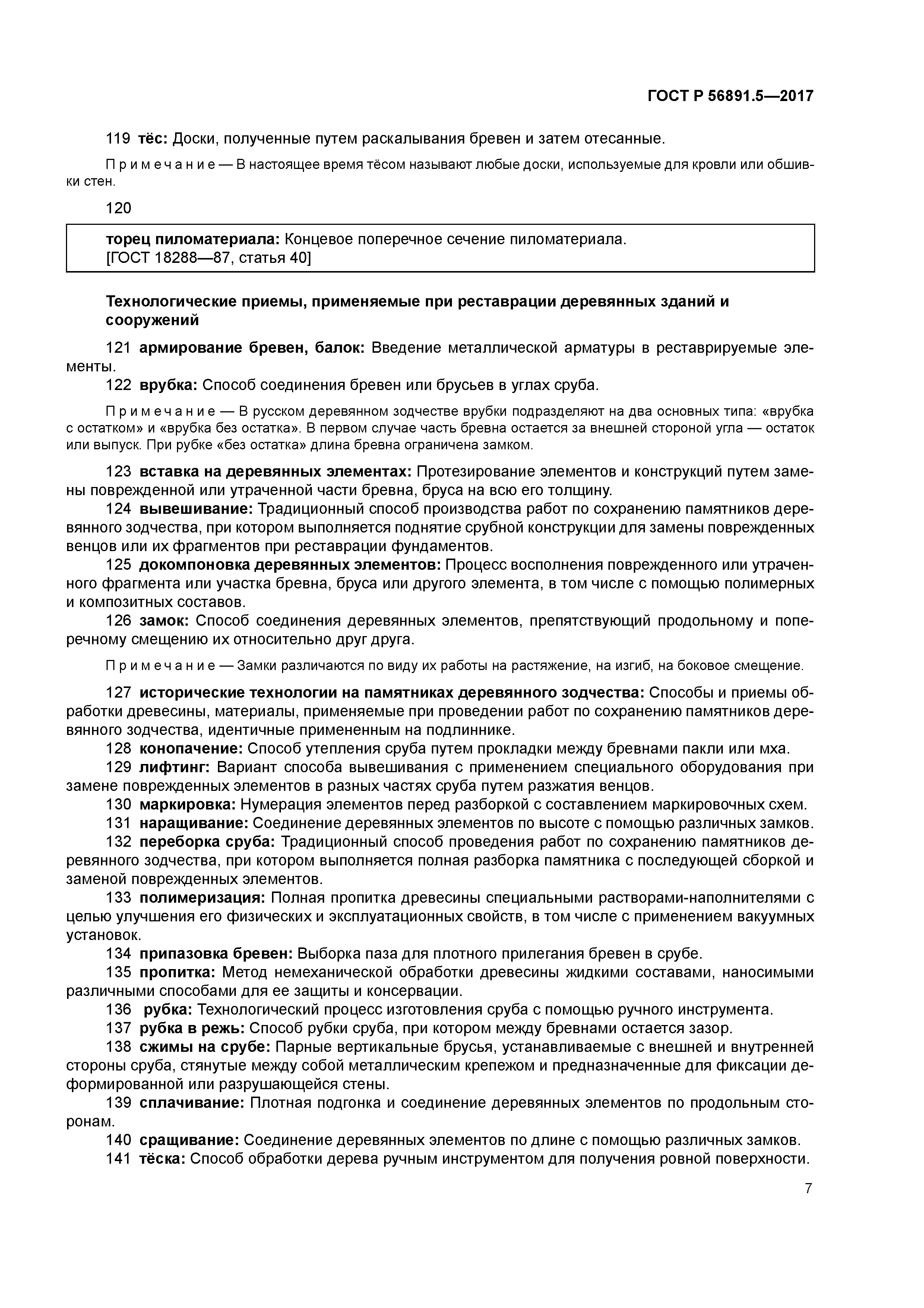 ГОСТ Р 56891.5-2017