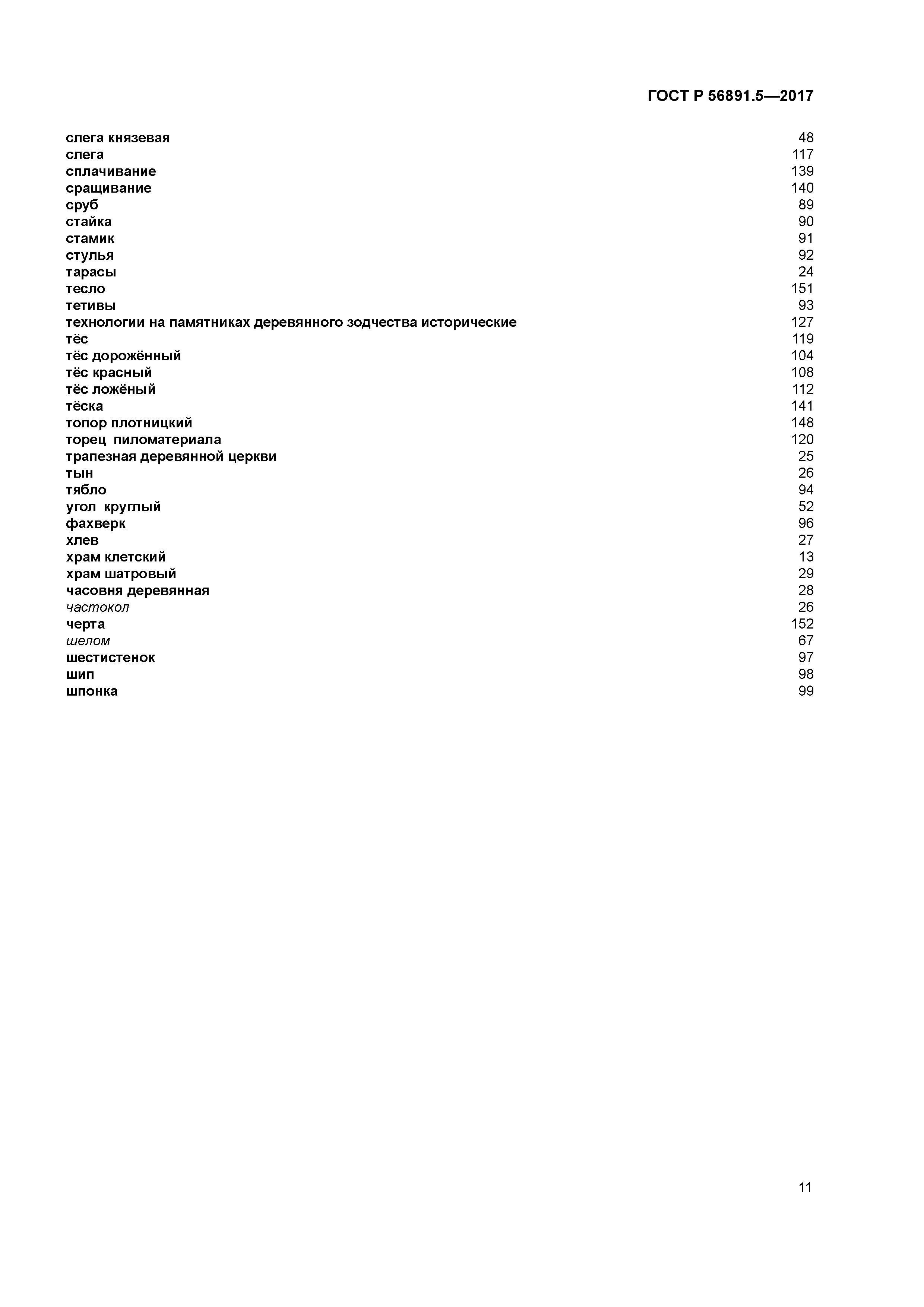 ГОСТ Р 56891.5-2017