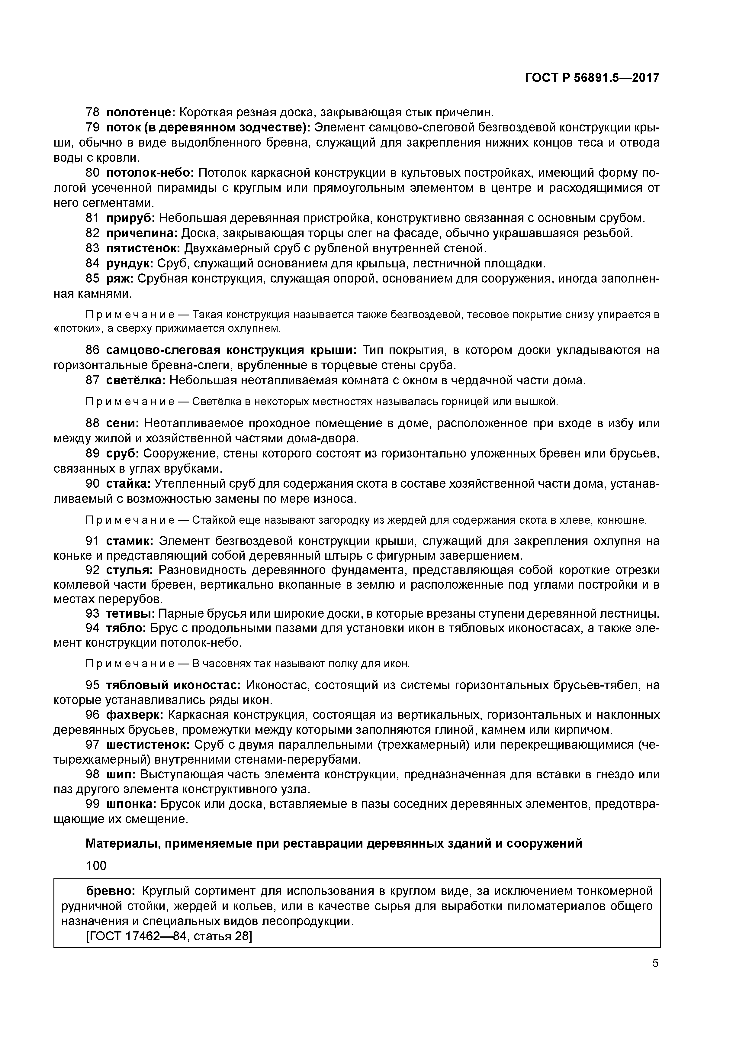 ГОСТ Р 56891.5-2017