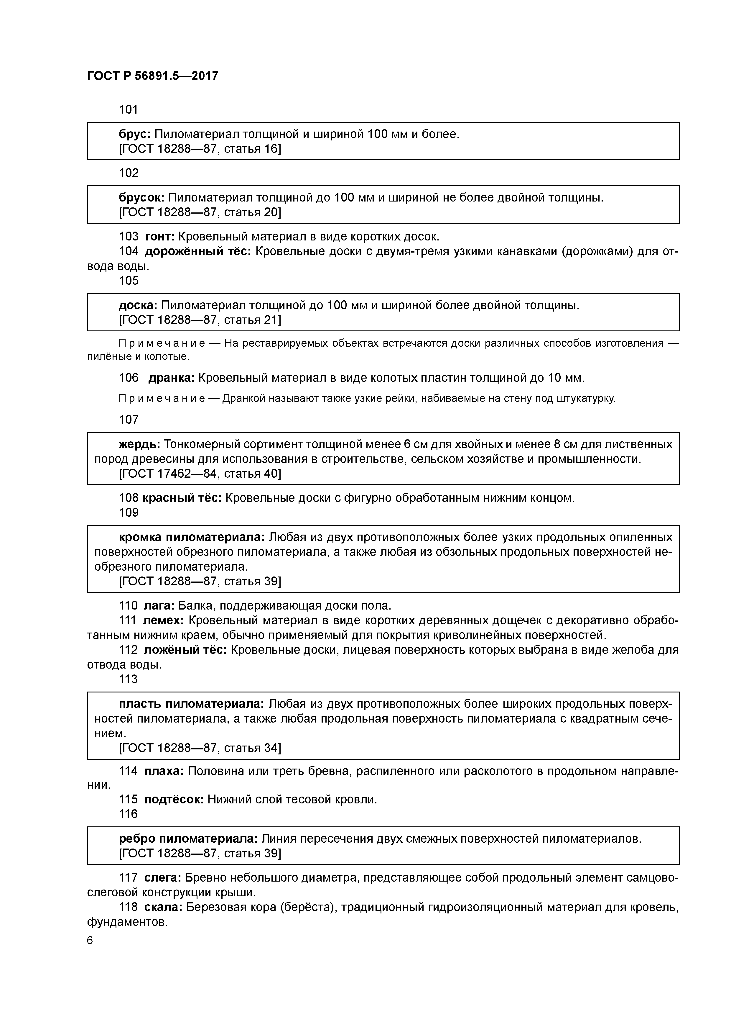 ГОСТ Р 56891.5-2017