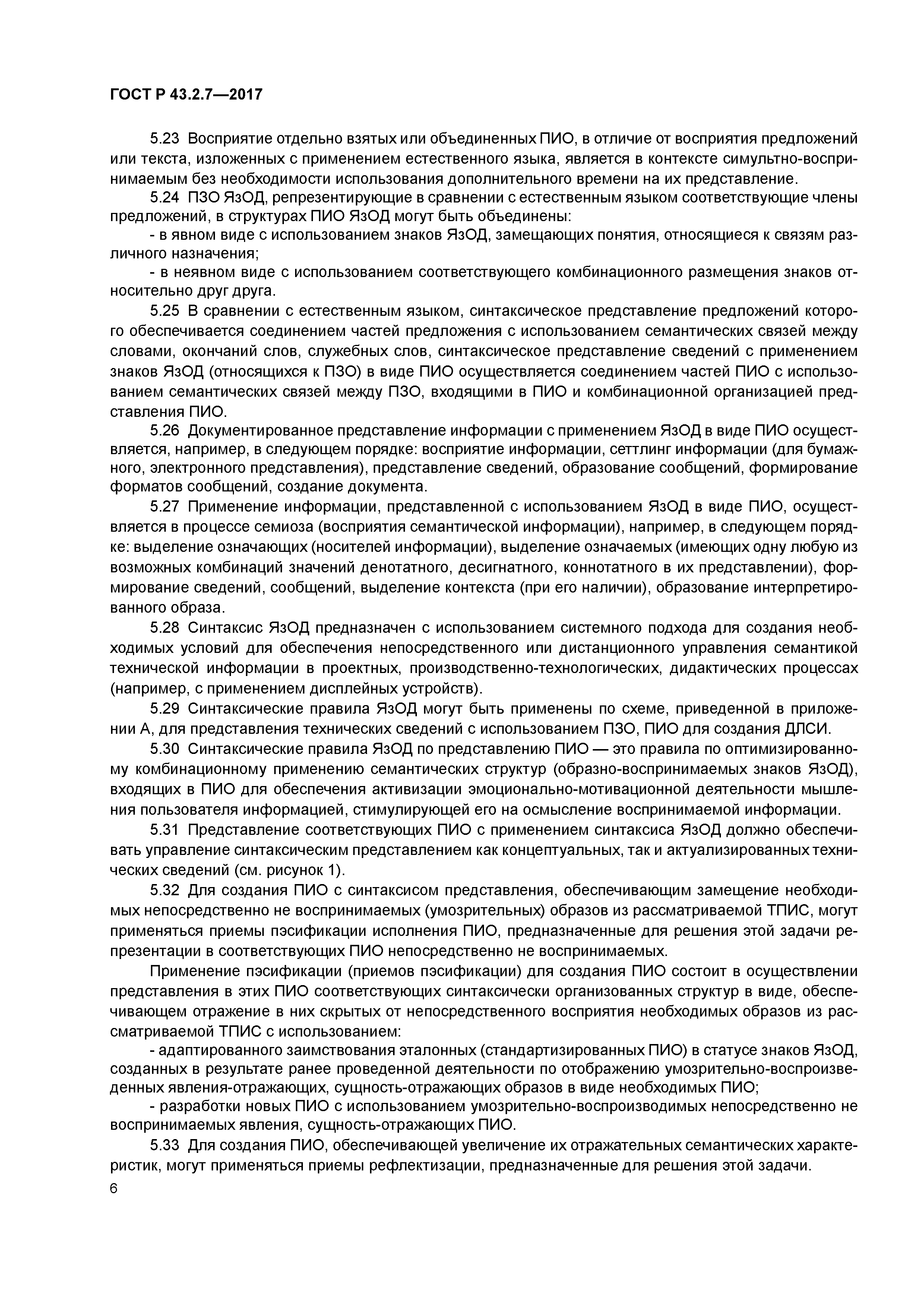 ГОСТ Р 43.2.7-2017