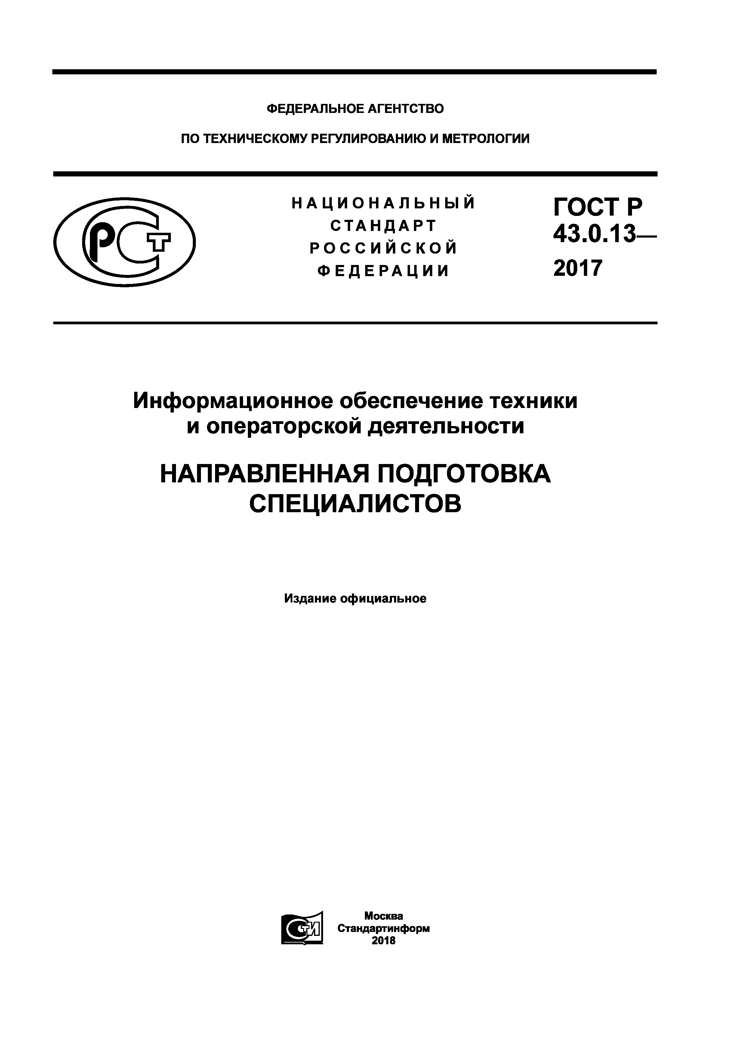 ГОСТ Р 43.0.13-2017