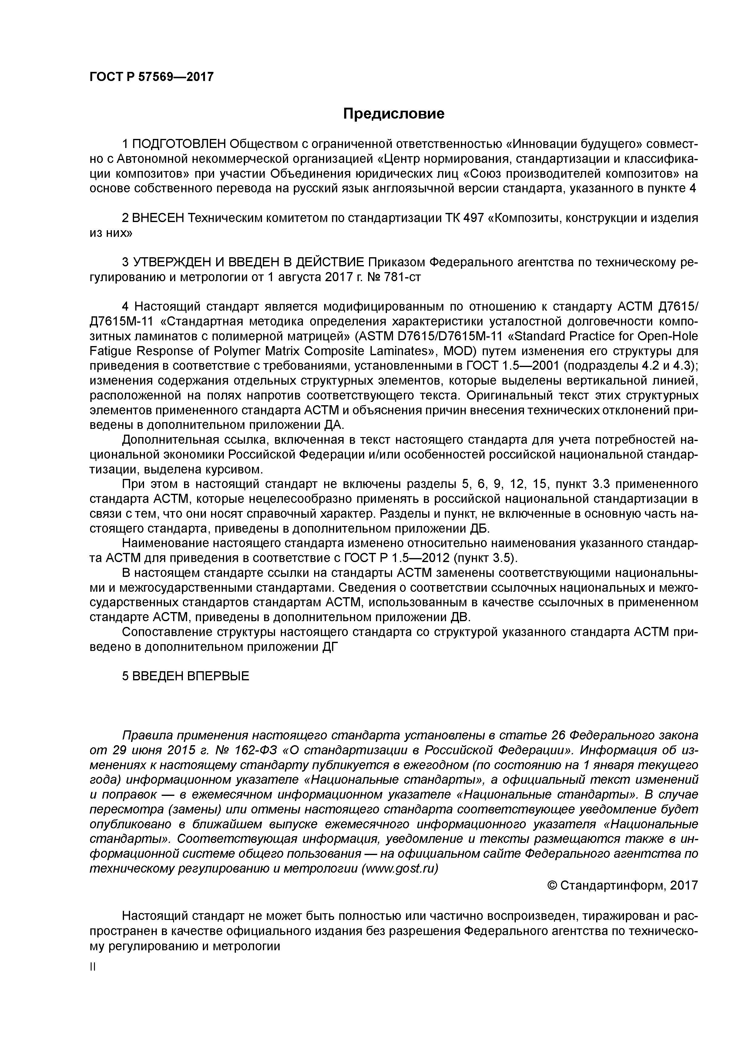 ГОСТ Р 57569-2017