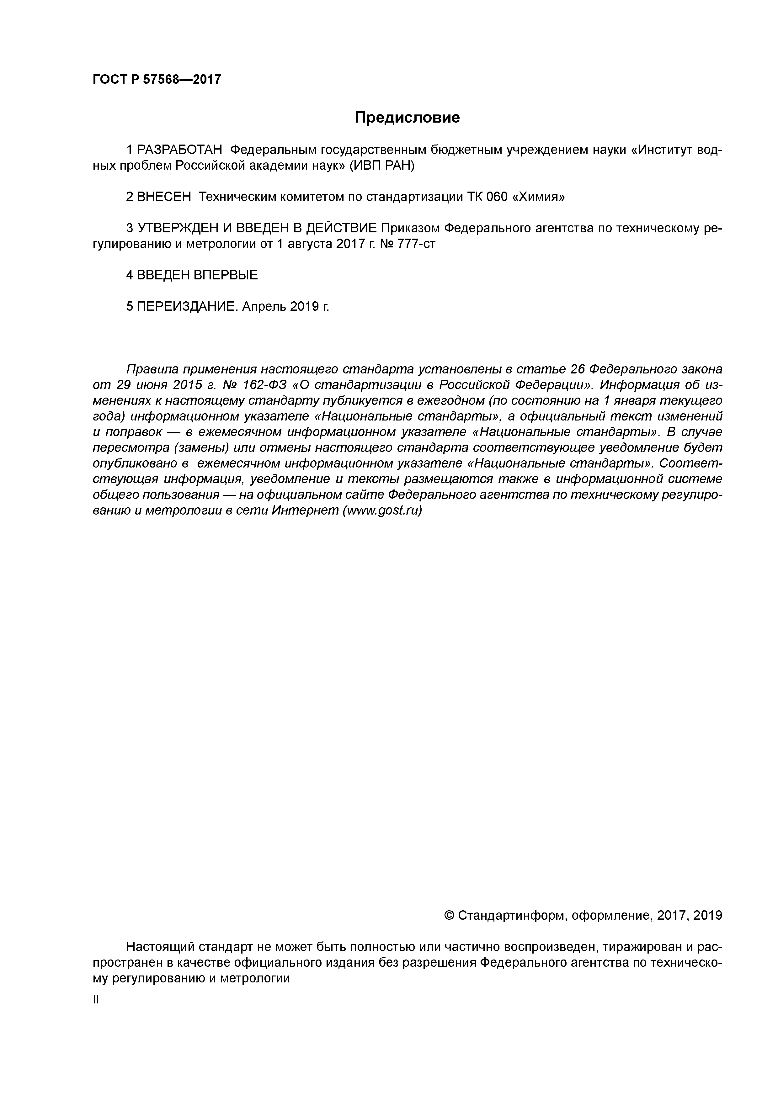 ГОСТ Р 57568-2017