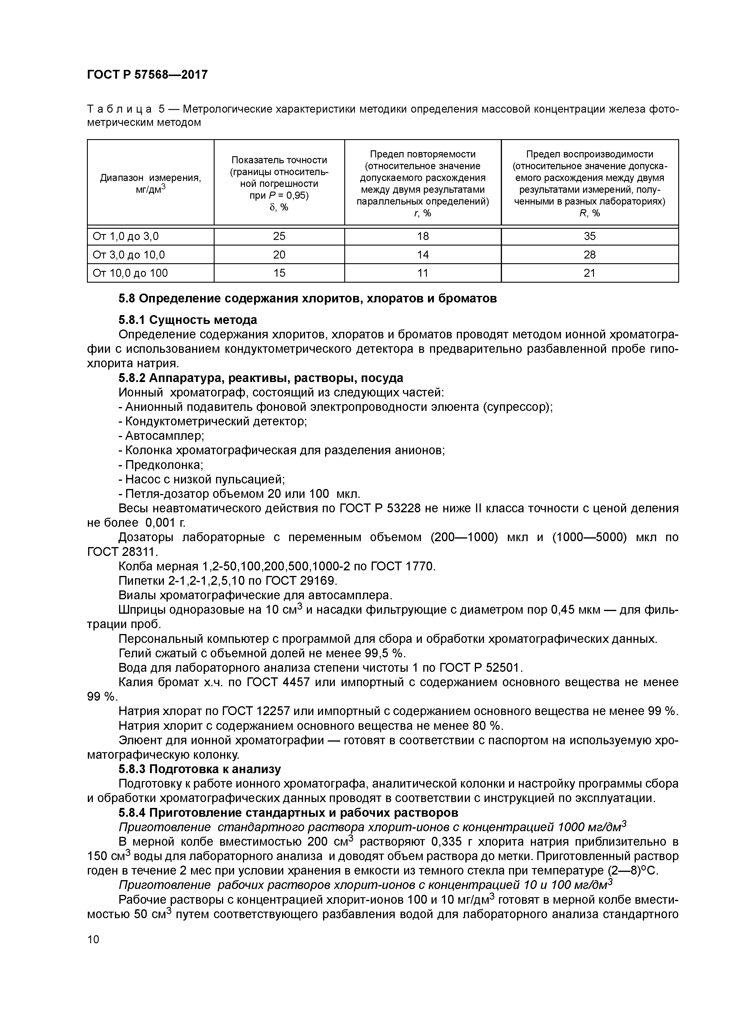 ГОСТ Р 57568-2017