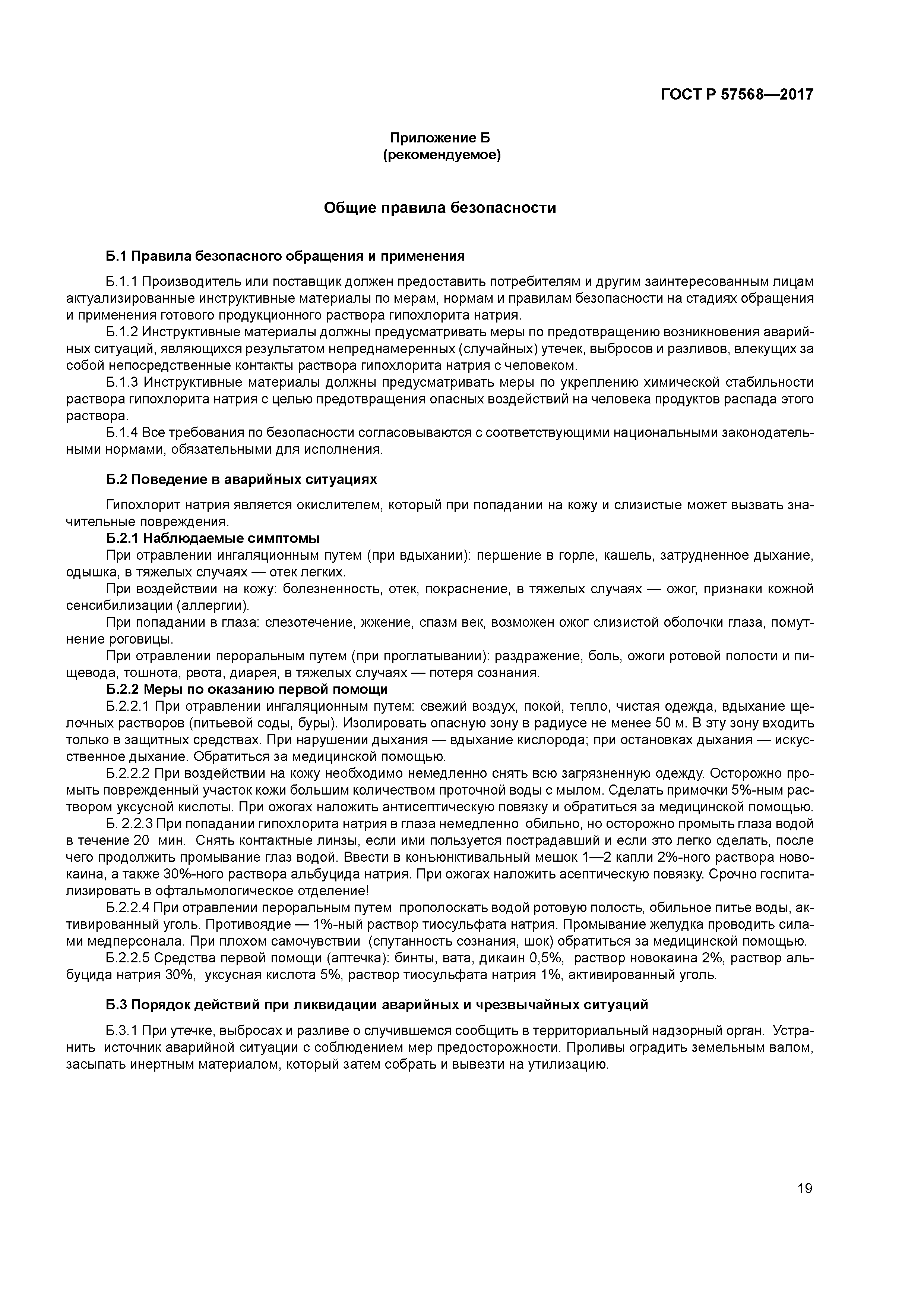 ГОСТ Р 57568-2017