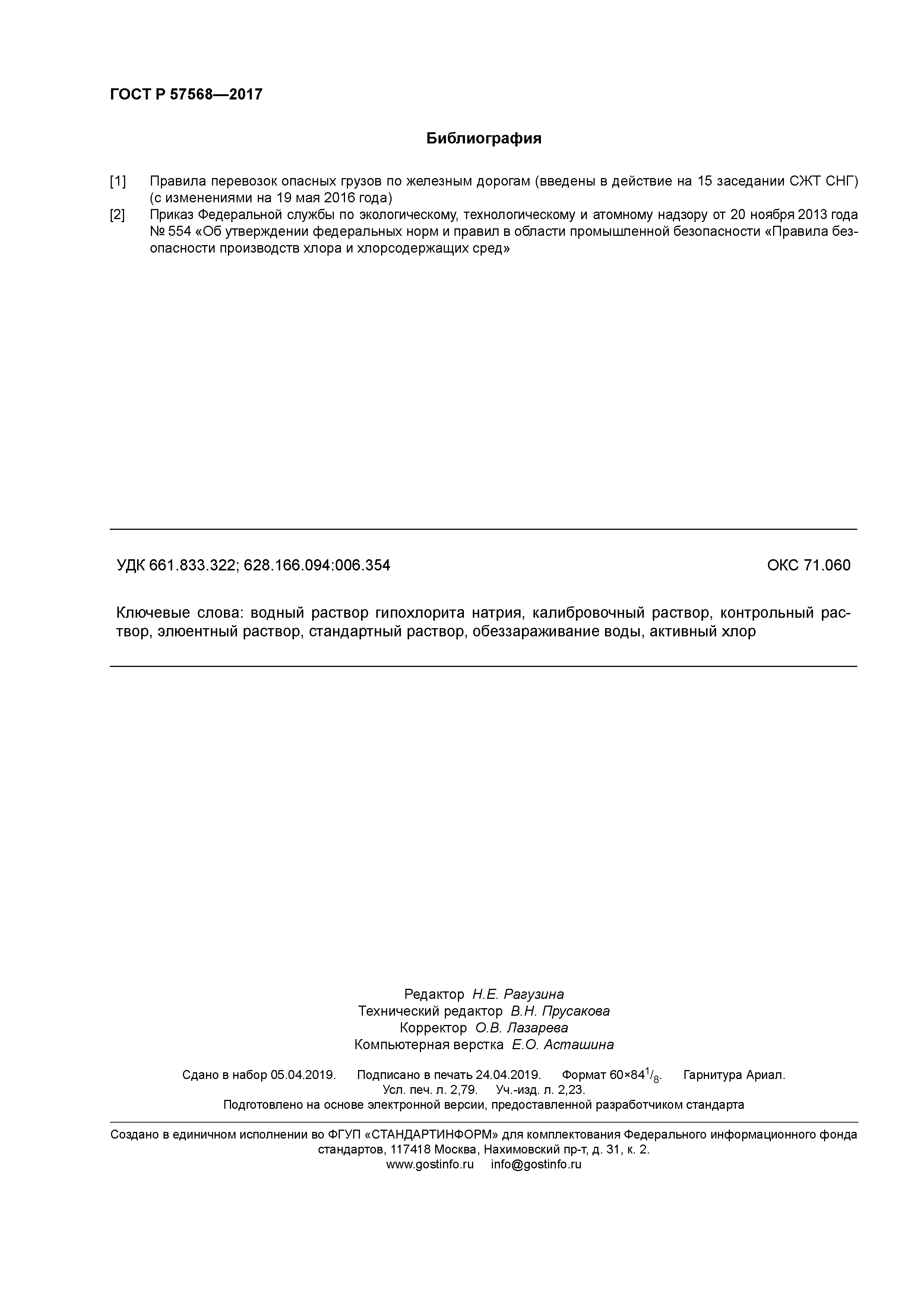 ГОСТ Р 57568-2017