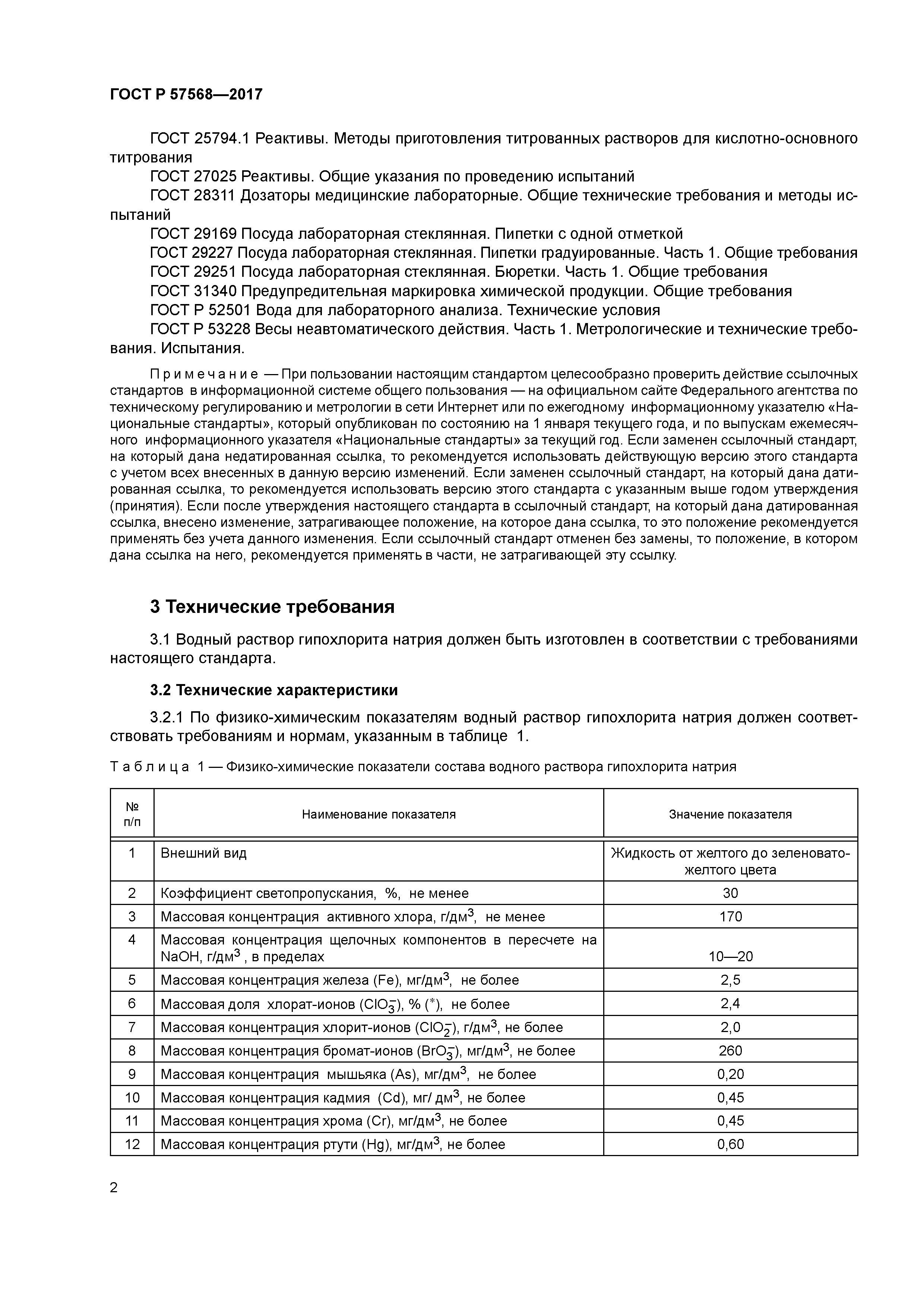 ГОСТ Р 57568-2017