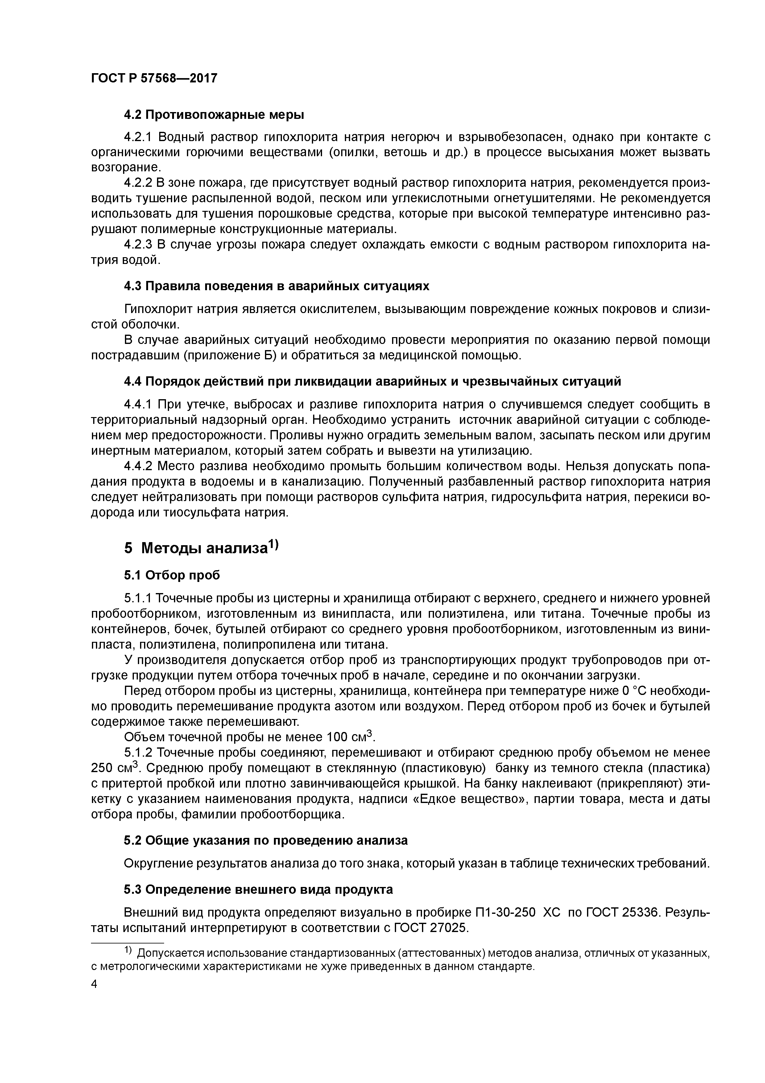 ГОСТ Р 57568-2017