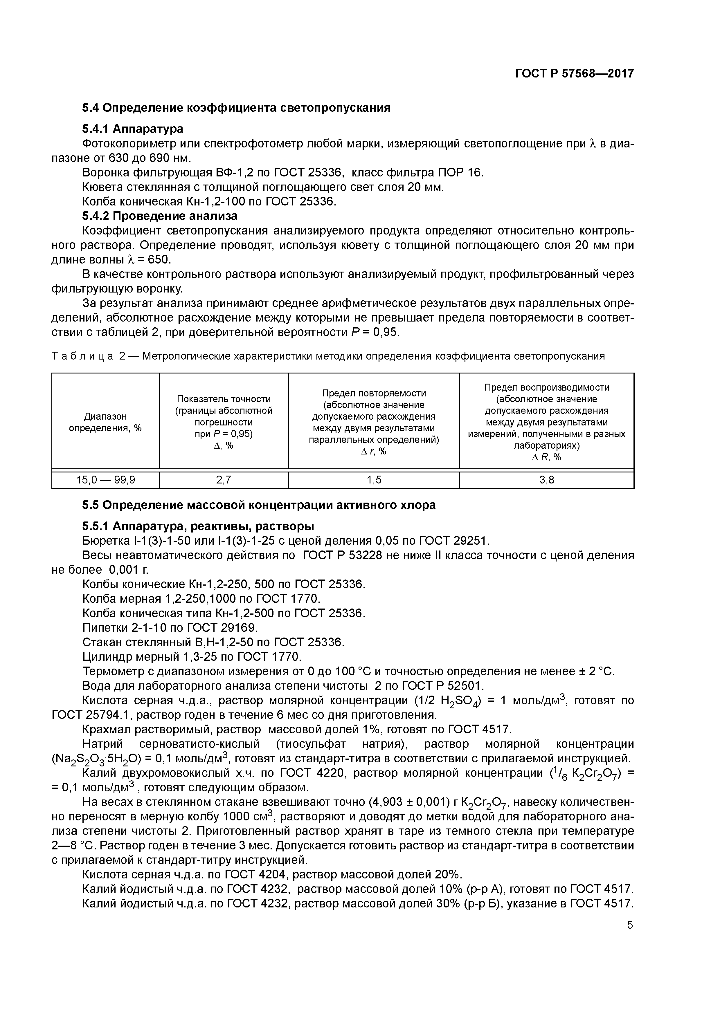 ГОСТ Р 57568-2017