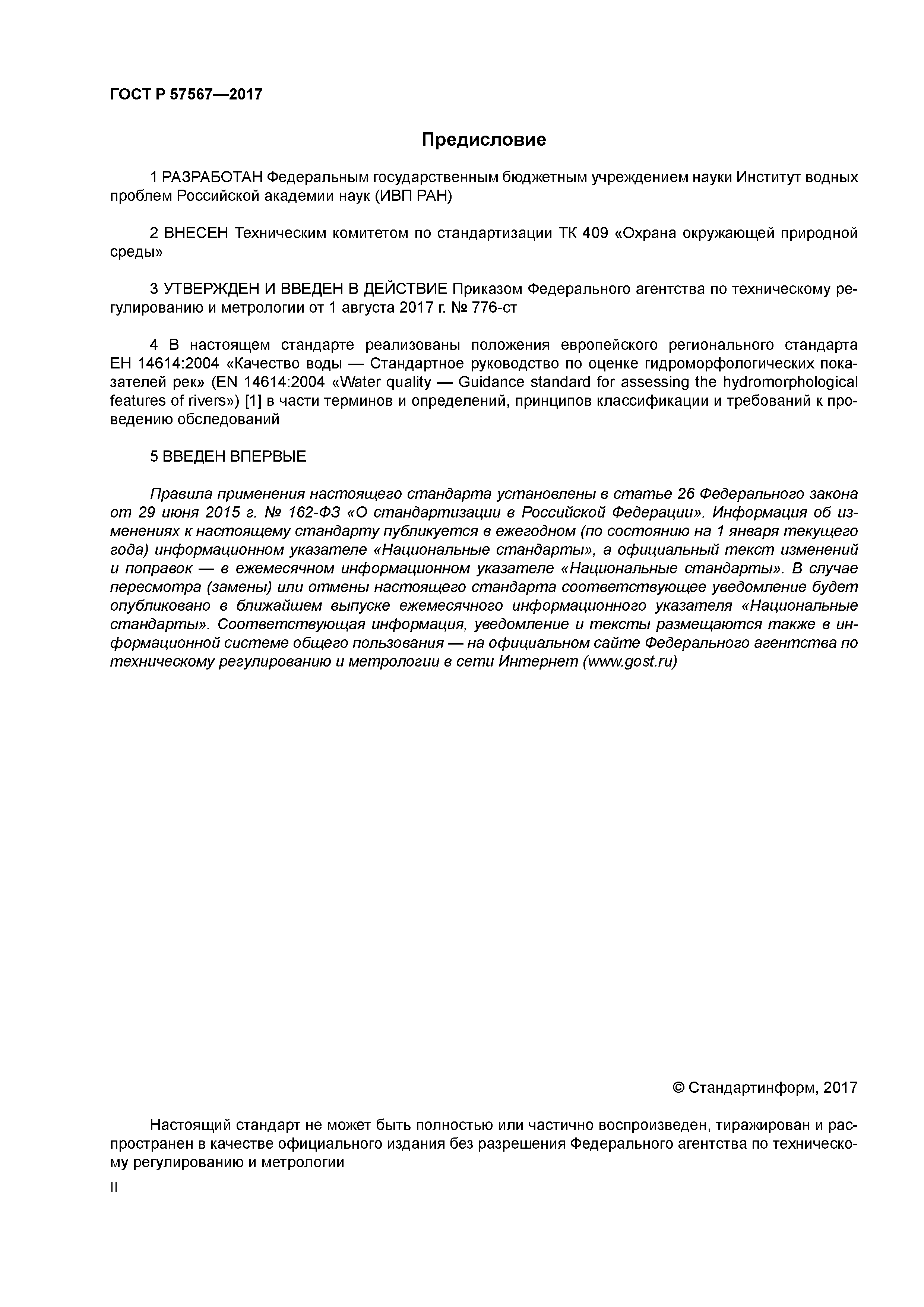 ГОСТ Р 57567-2017