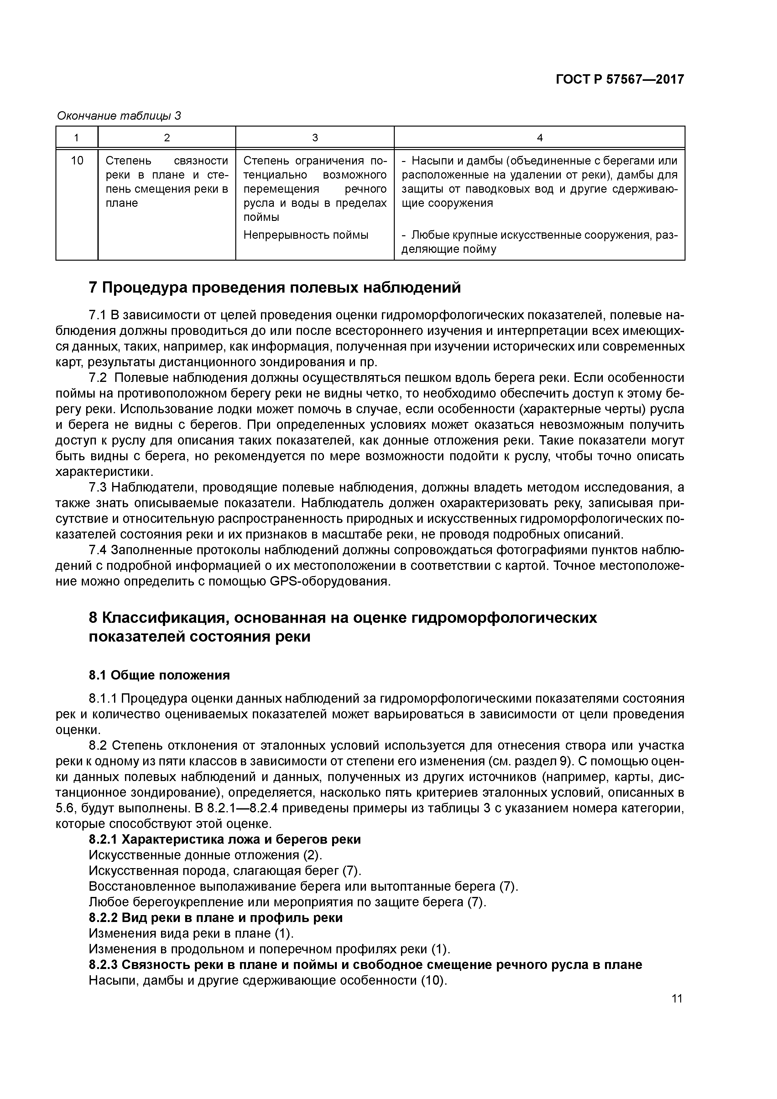 ГОСТ Р 57567-2017