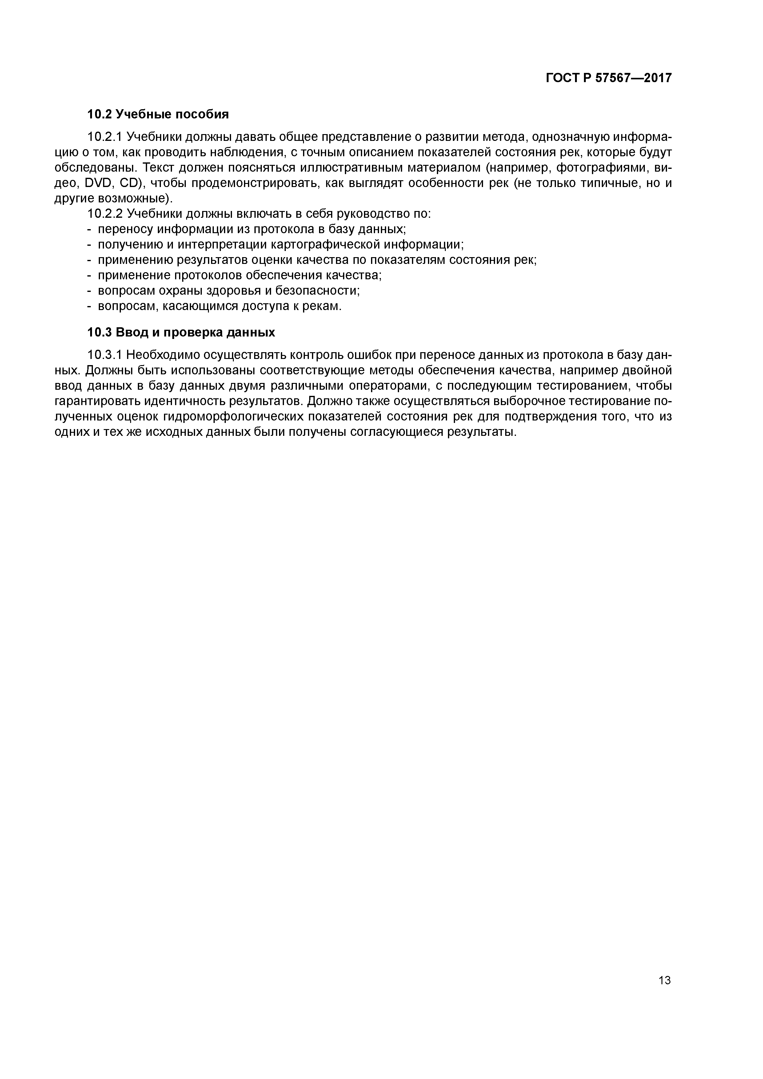 ГОСТ Р 57567-2017