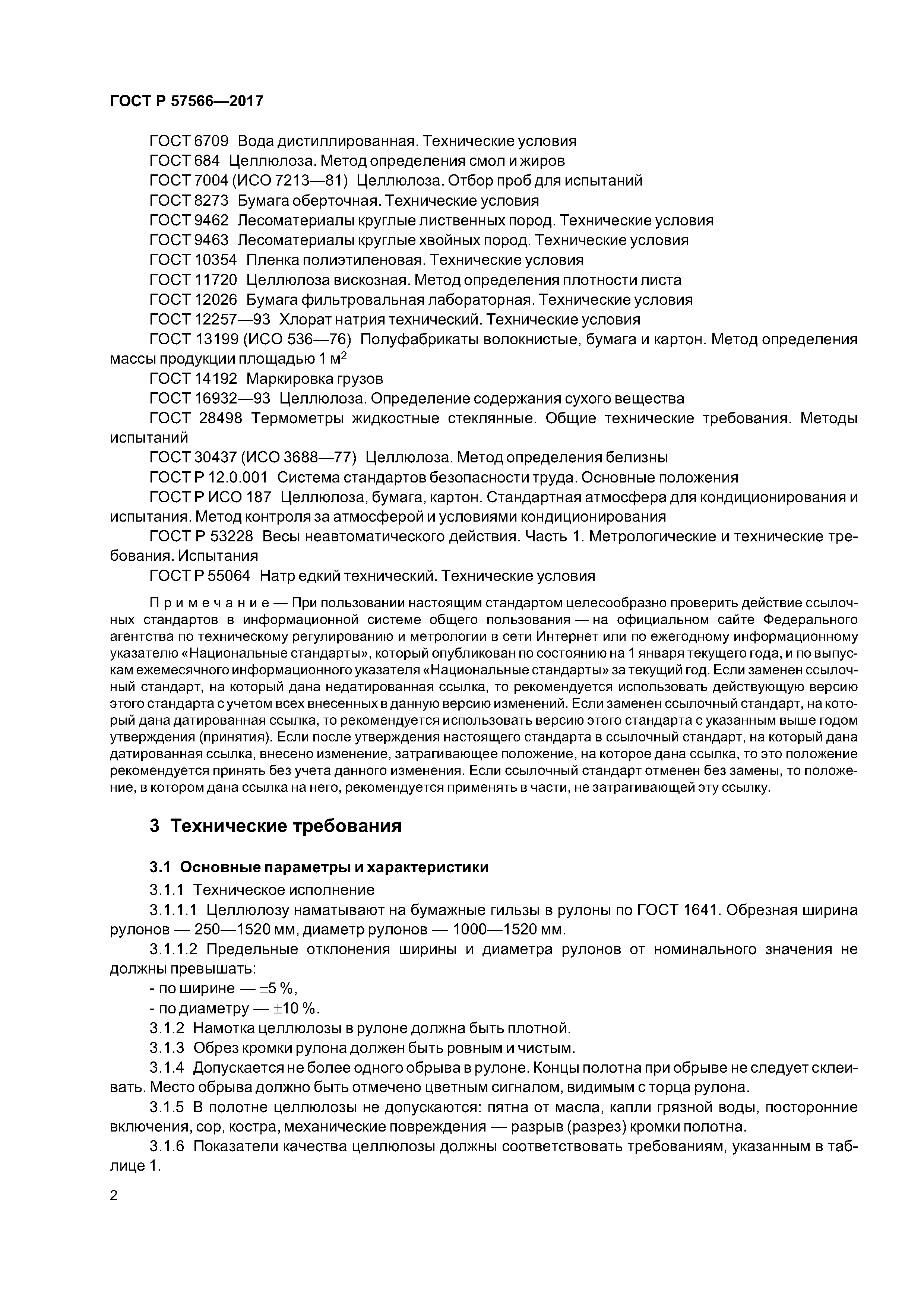 ГОСТ Р 57566-2017