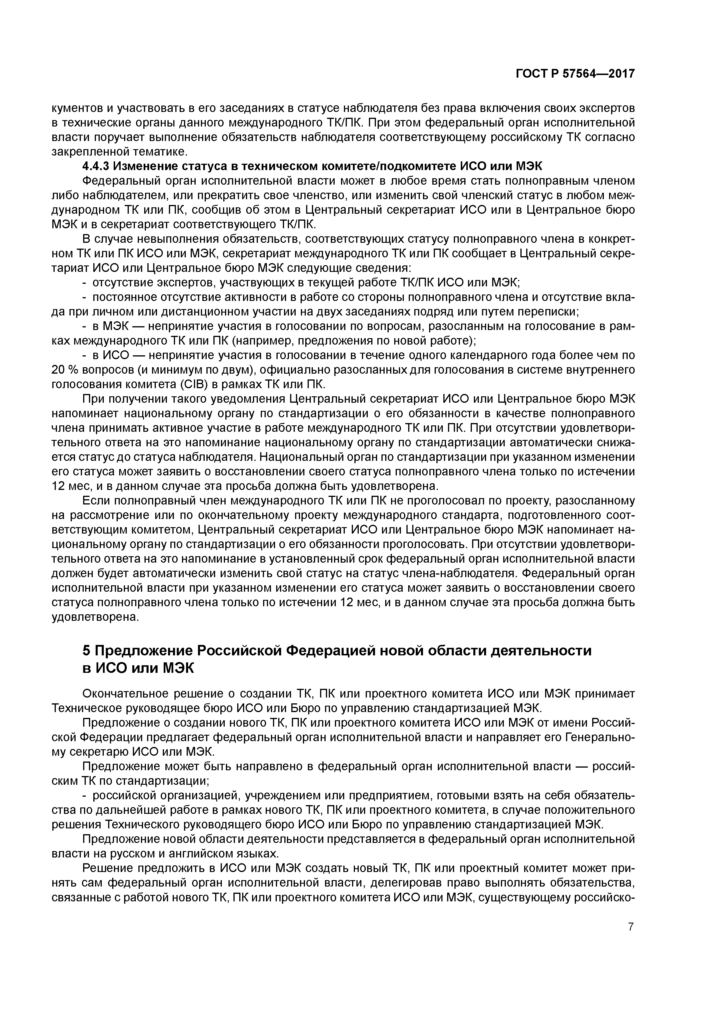 ГОСТ Р 57564-2017