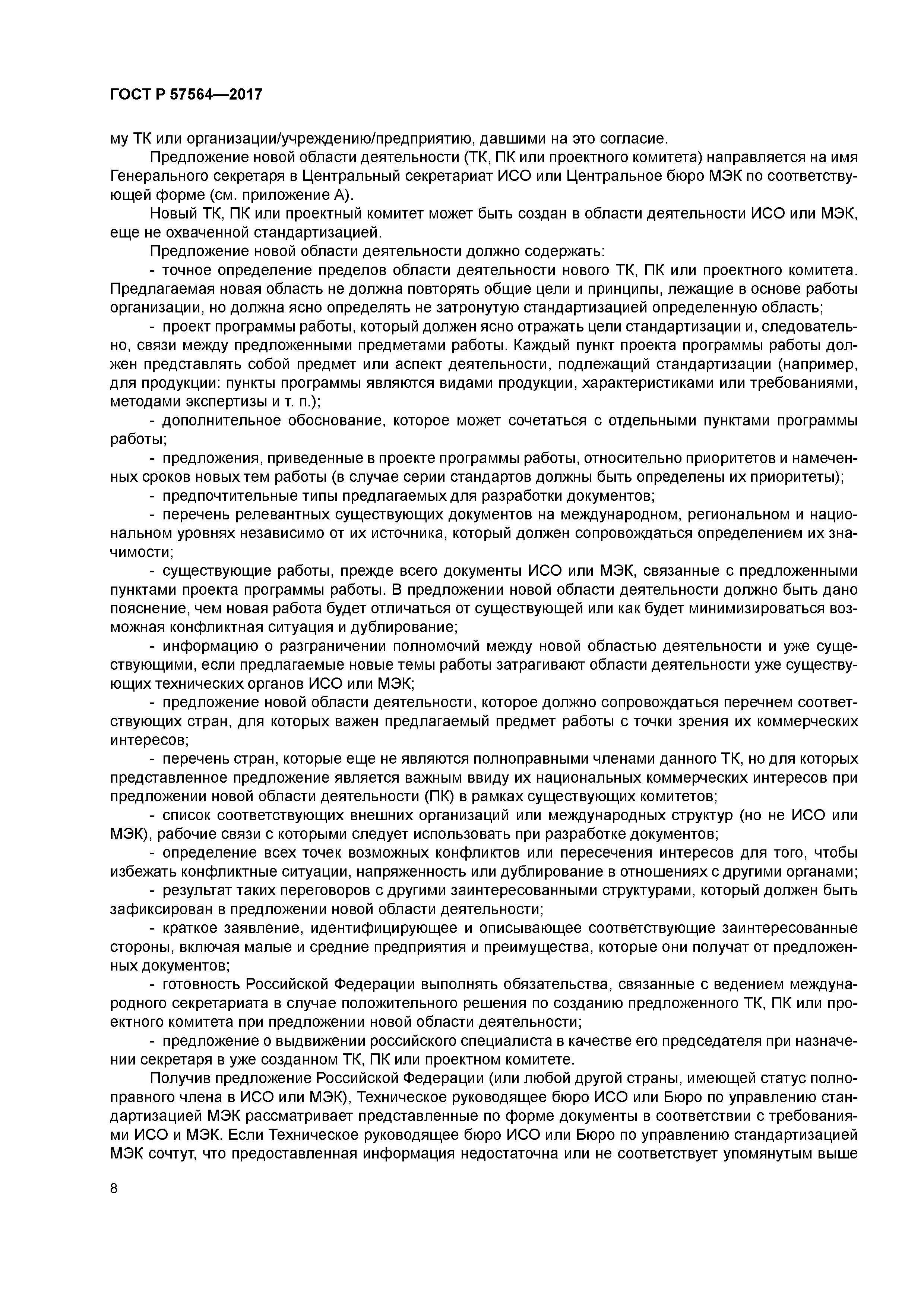 ГОСТ Р 57564-2017