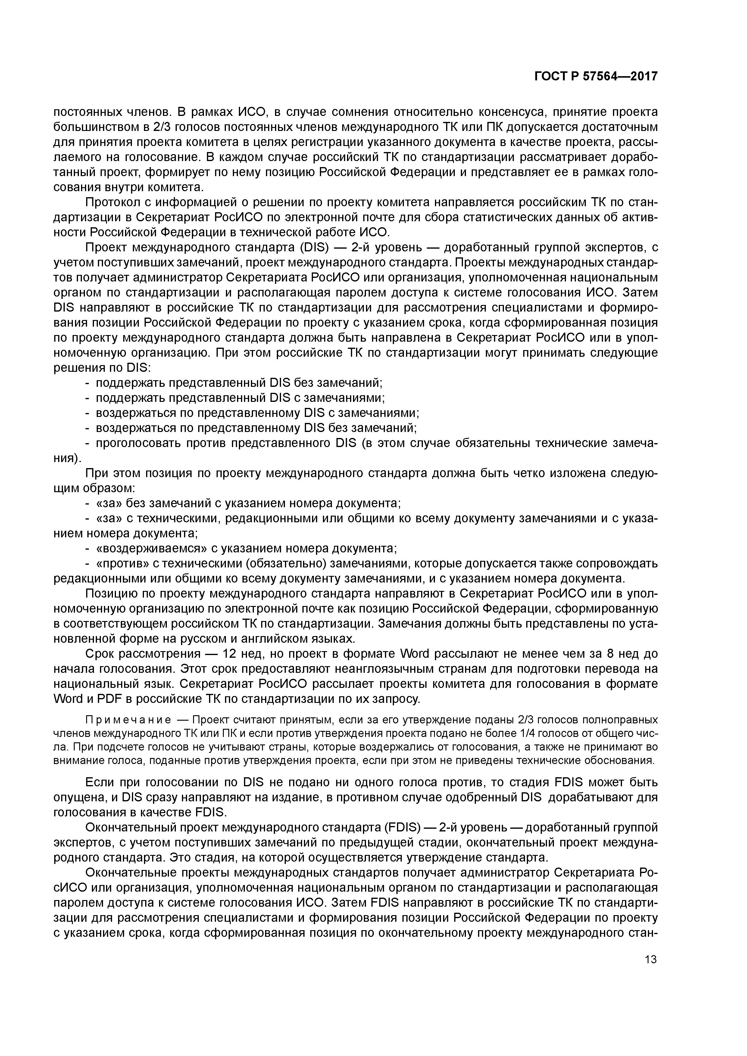 ГОСТ Р 57564-2017