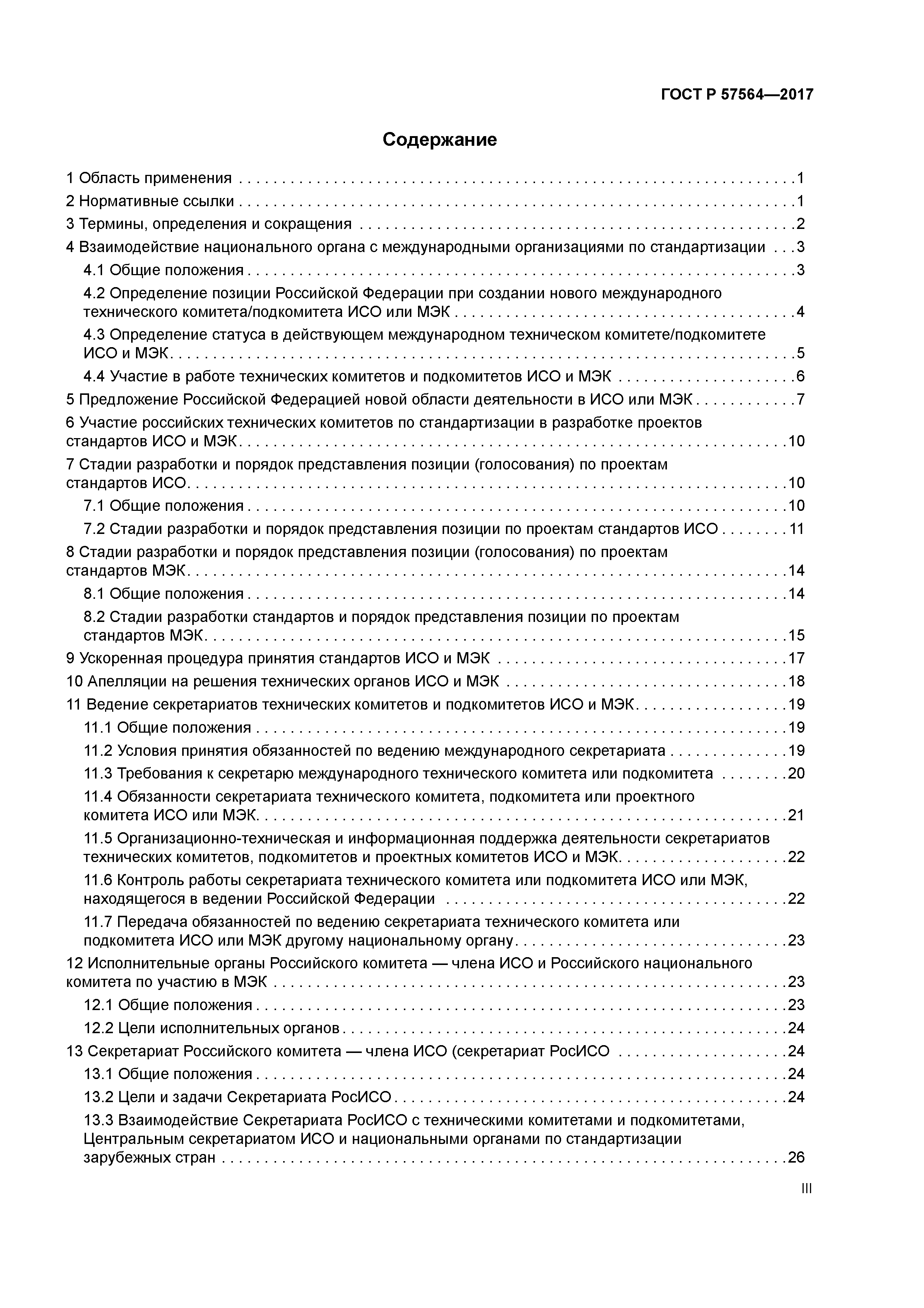 ГОСТ Р 57564-2017