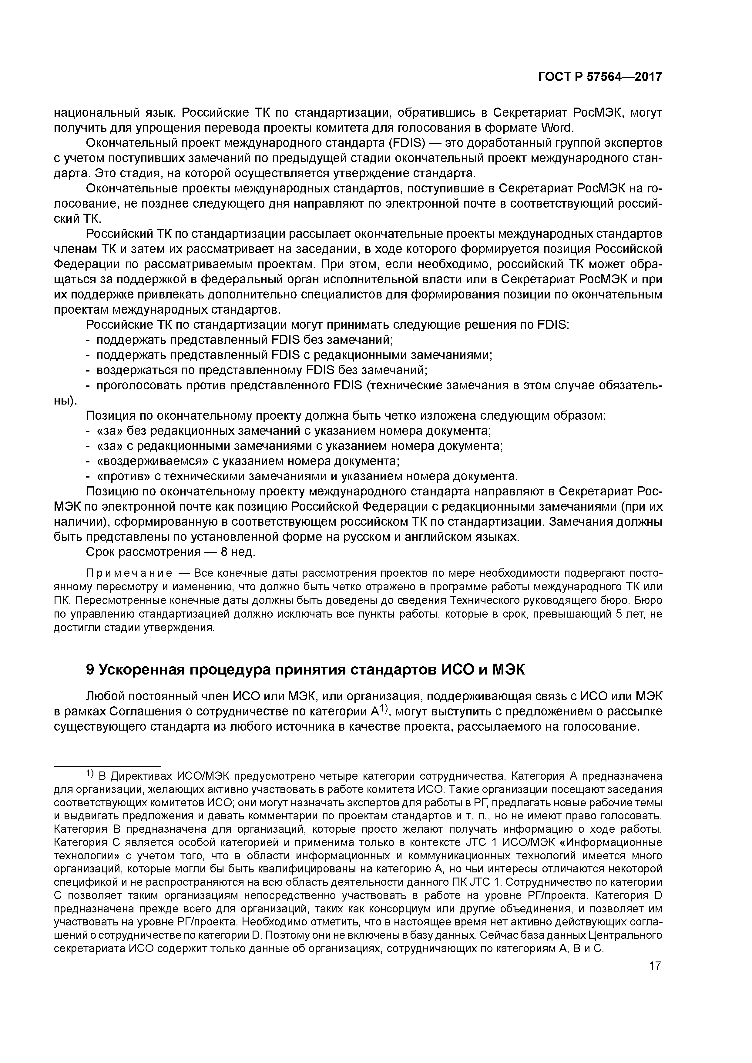 ГОСТ Р 57564-2017