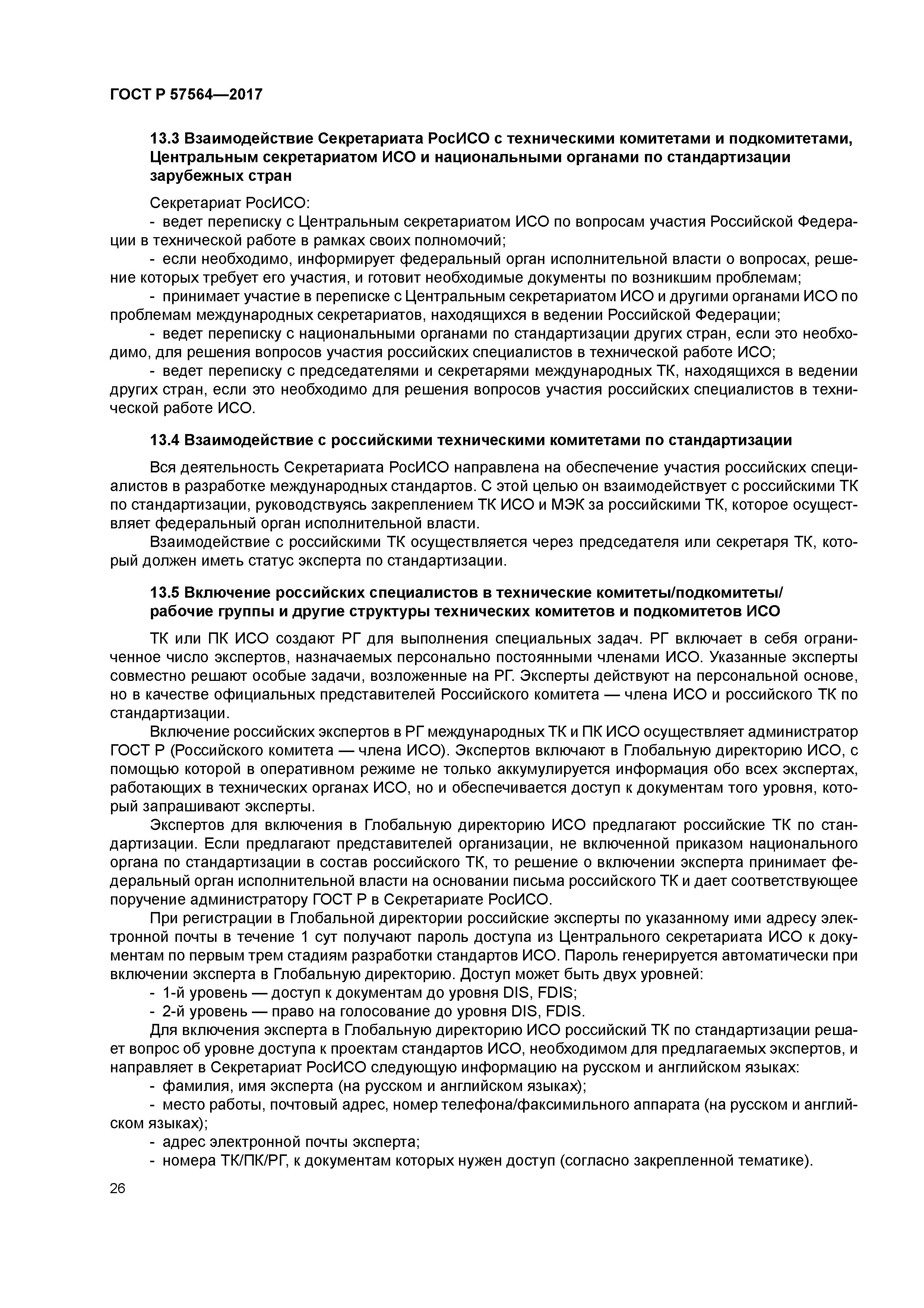 ГОСТ Р 57564-2017