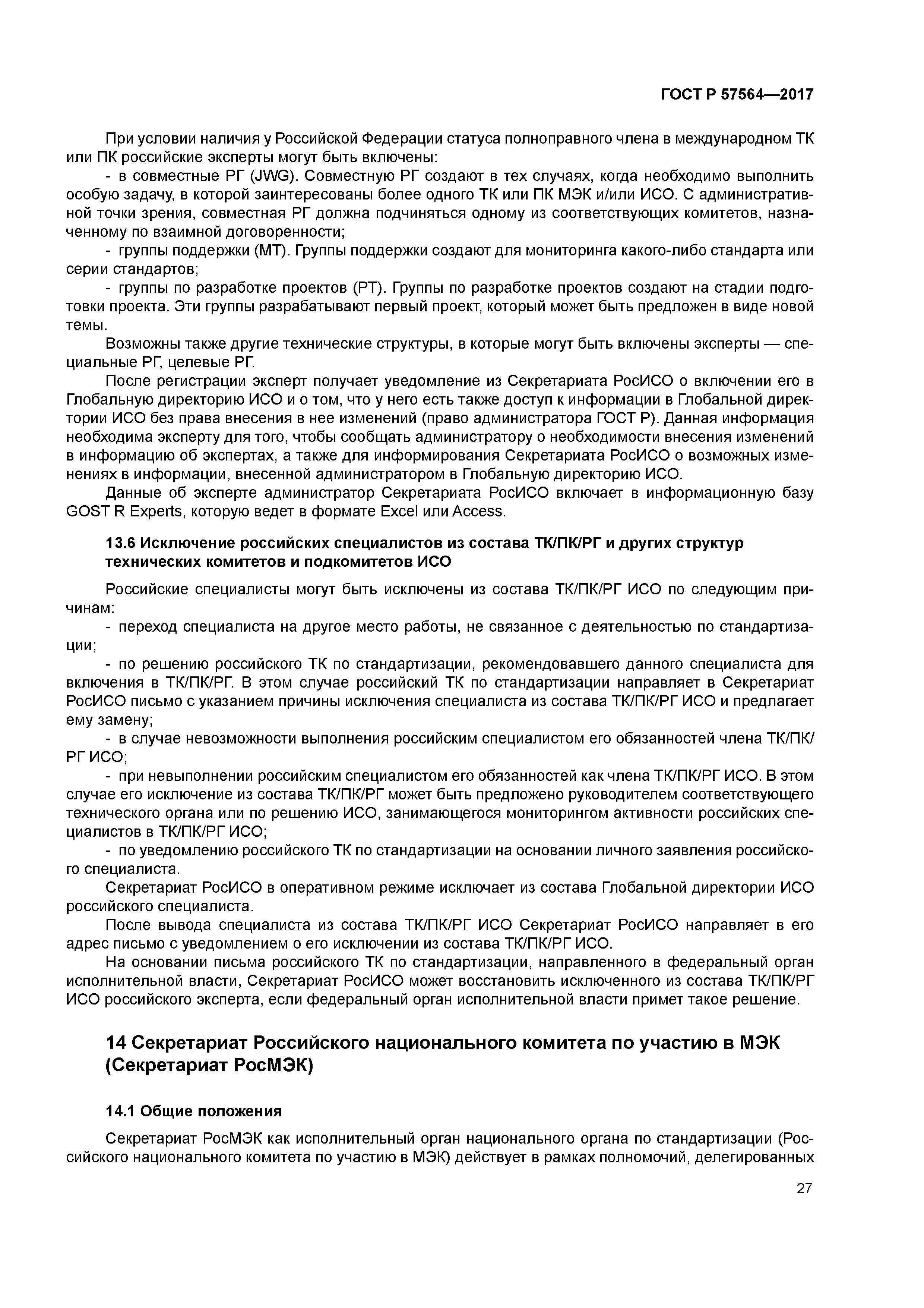 ГОСТ Р 57564-2017