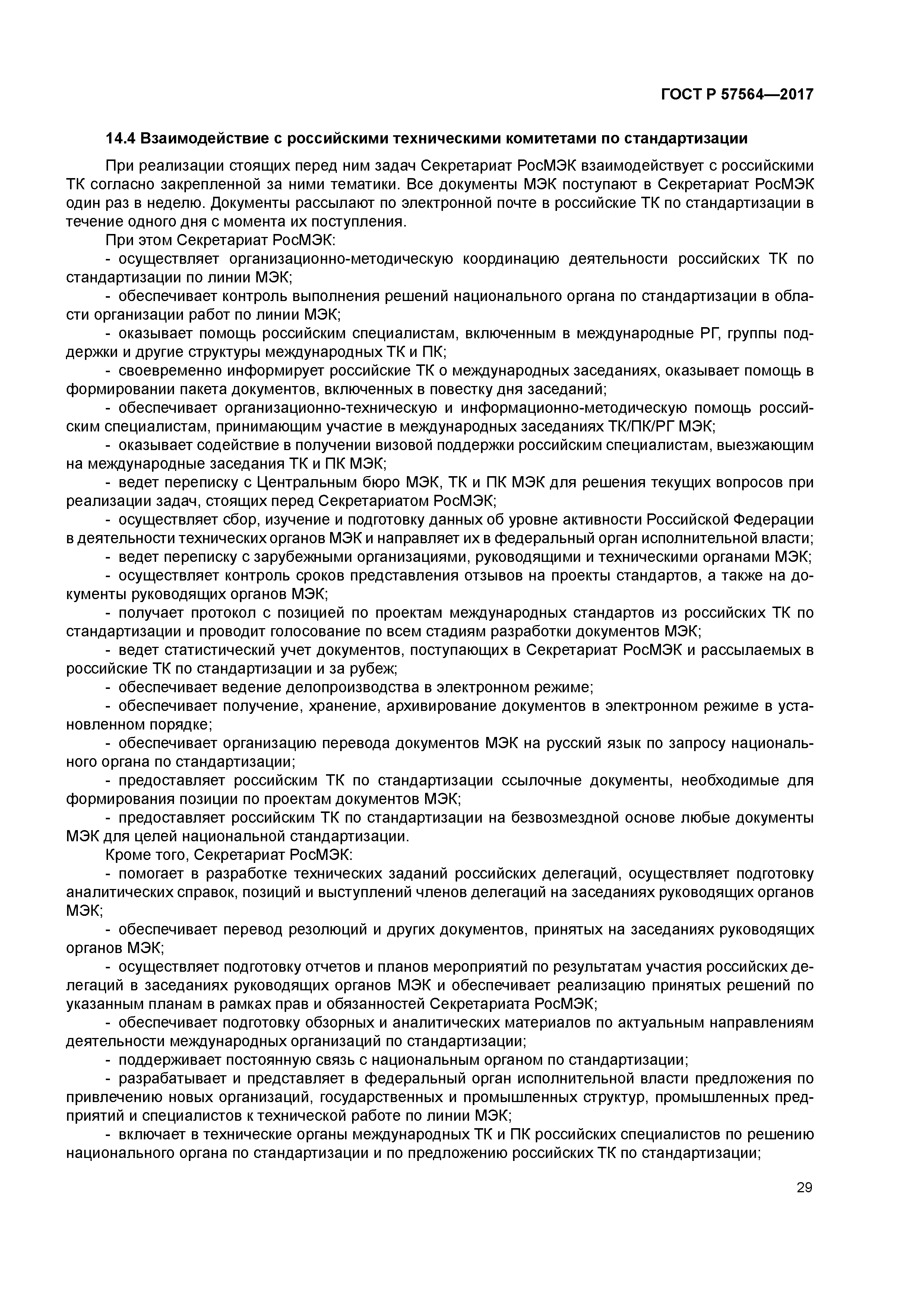 ГОСТ Р 57564-2017