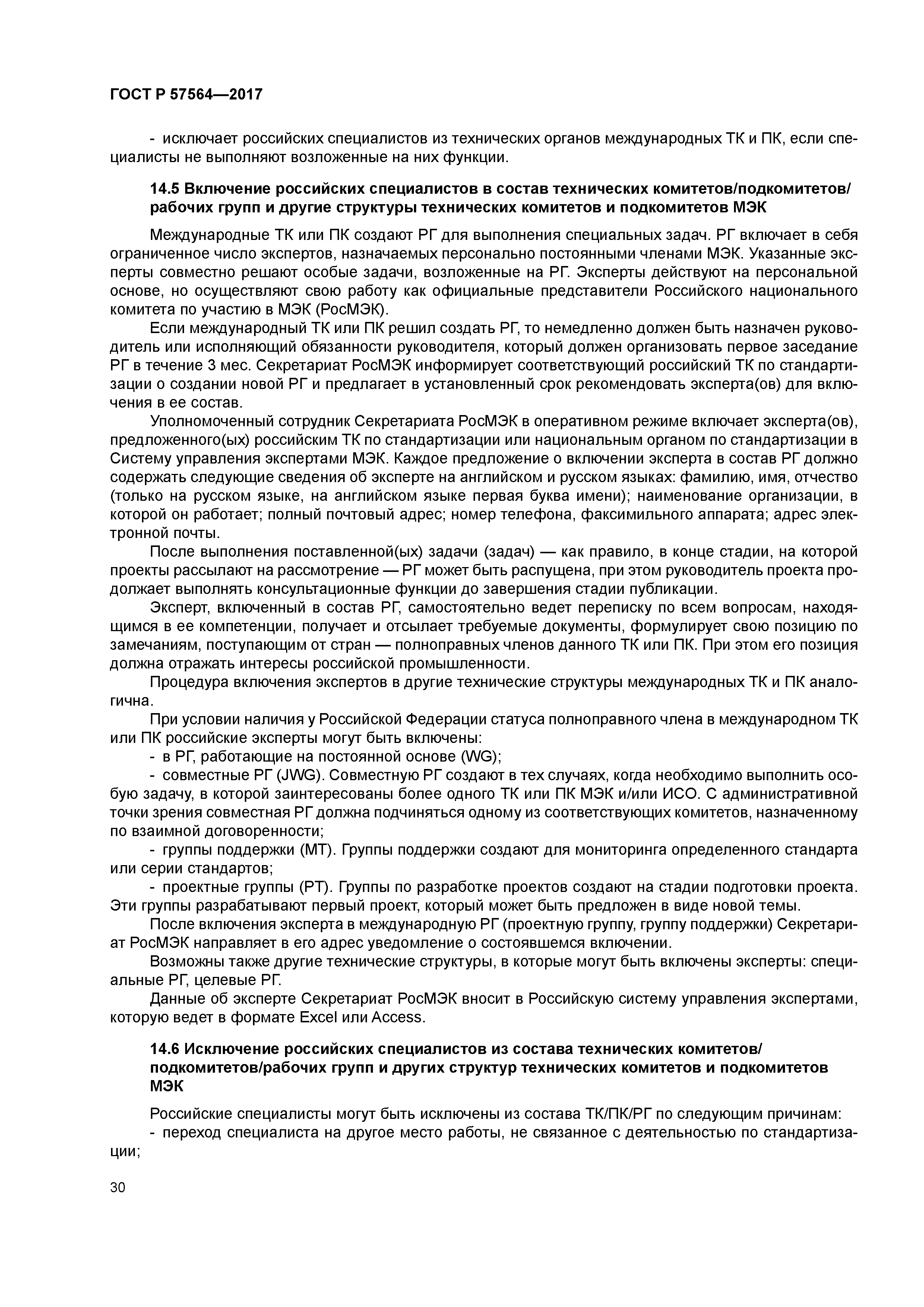 ГОСТ Р 57564-2017