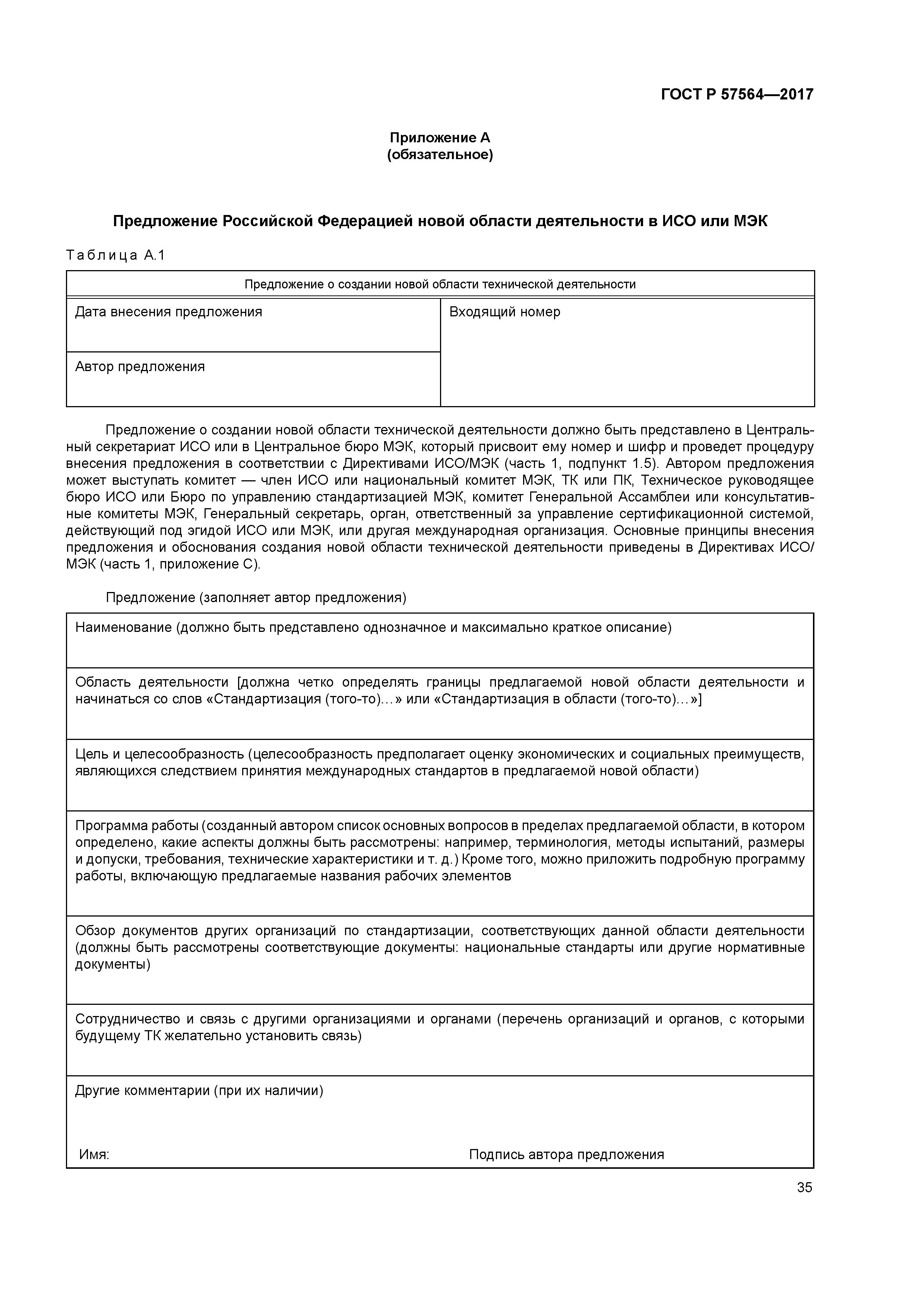 ГОСТ Р 57564-2017