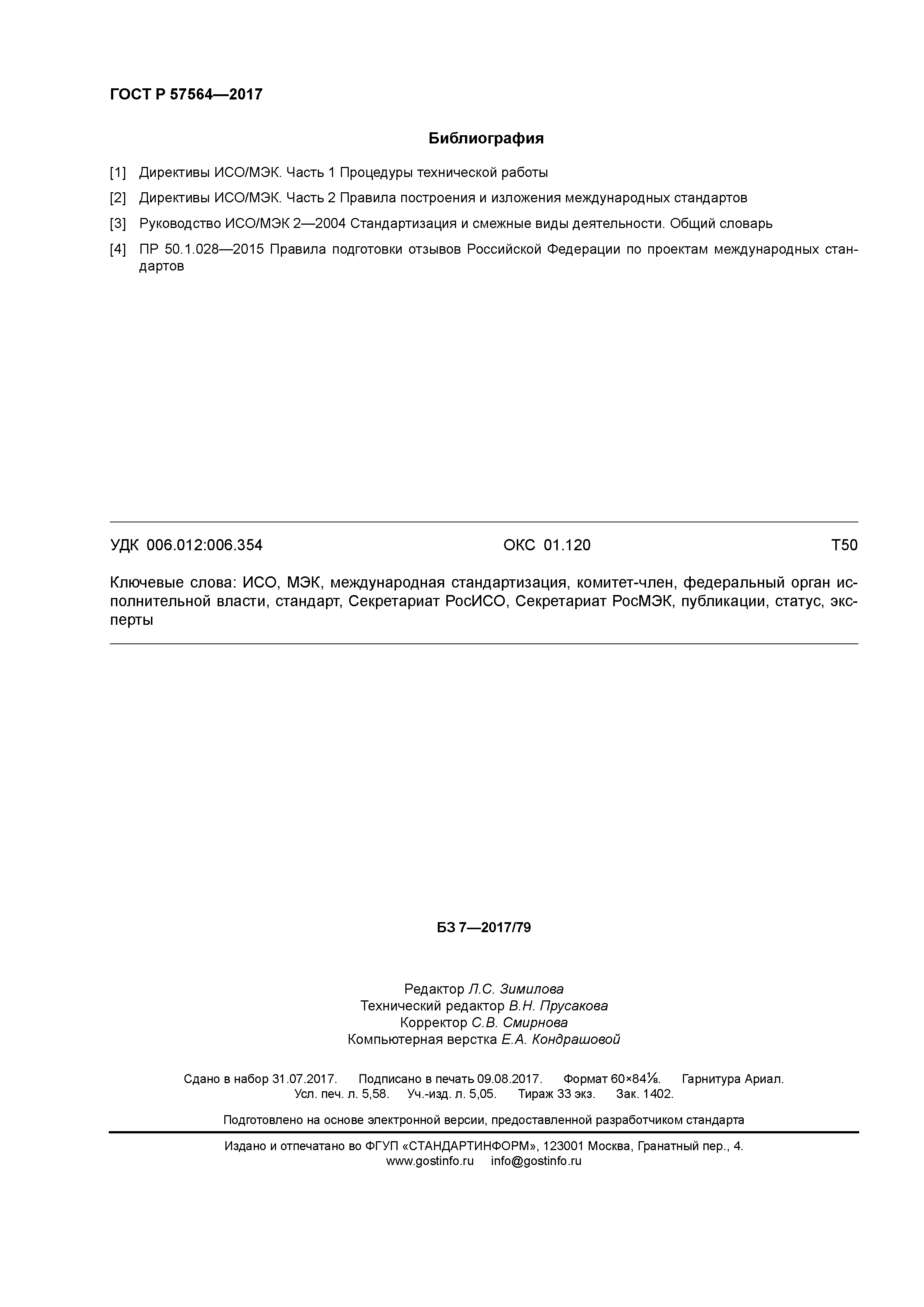 ГОСТ Р 57564-2017