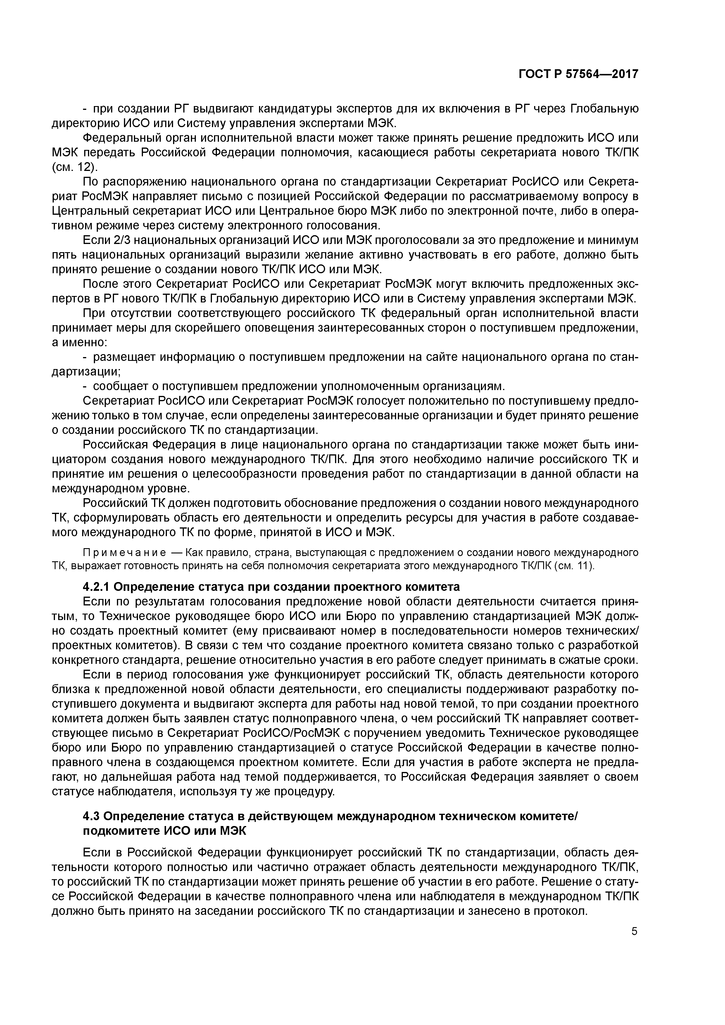 ГОСТ Р 57564-2017