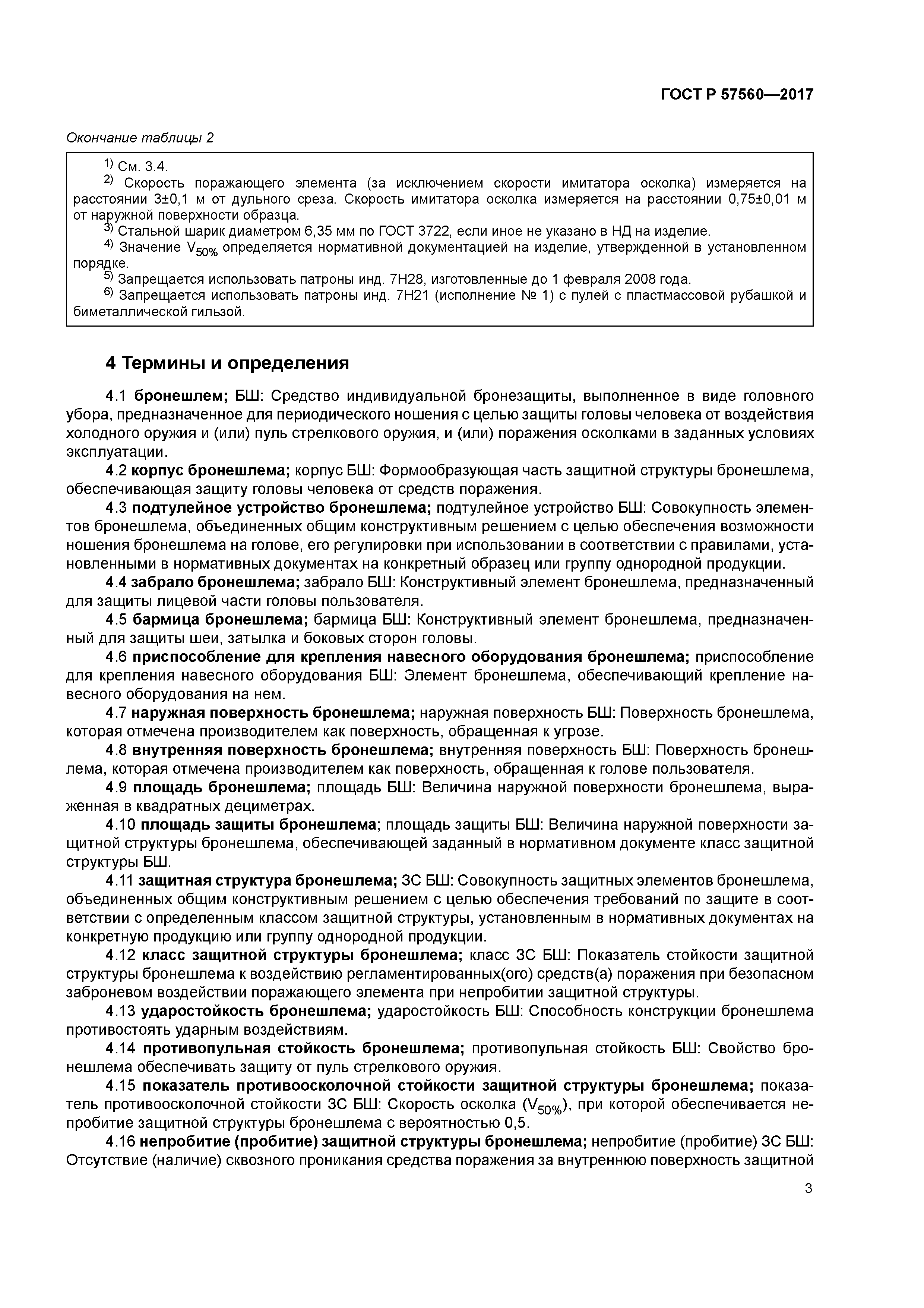 ГОСТ Р 57560-2017