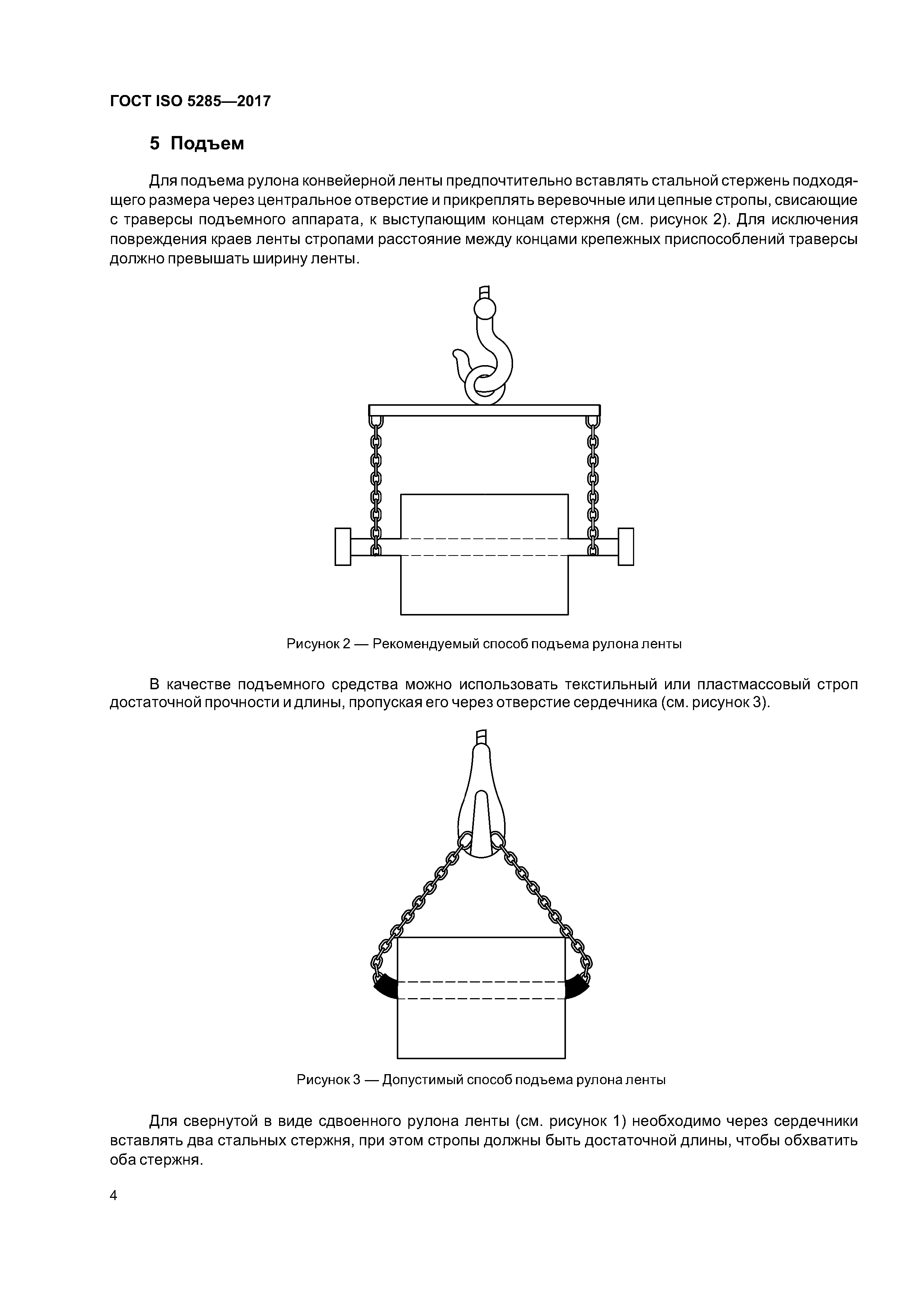 ГОСТ ISO 5285-2017