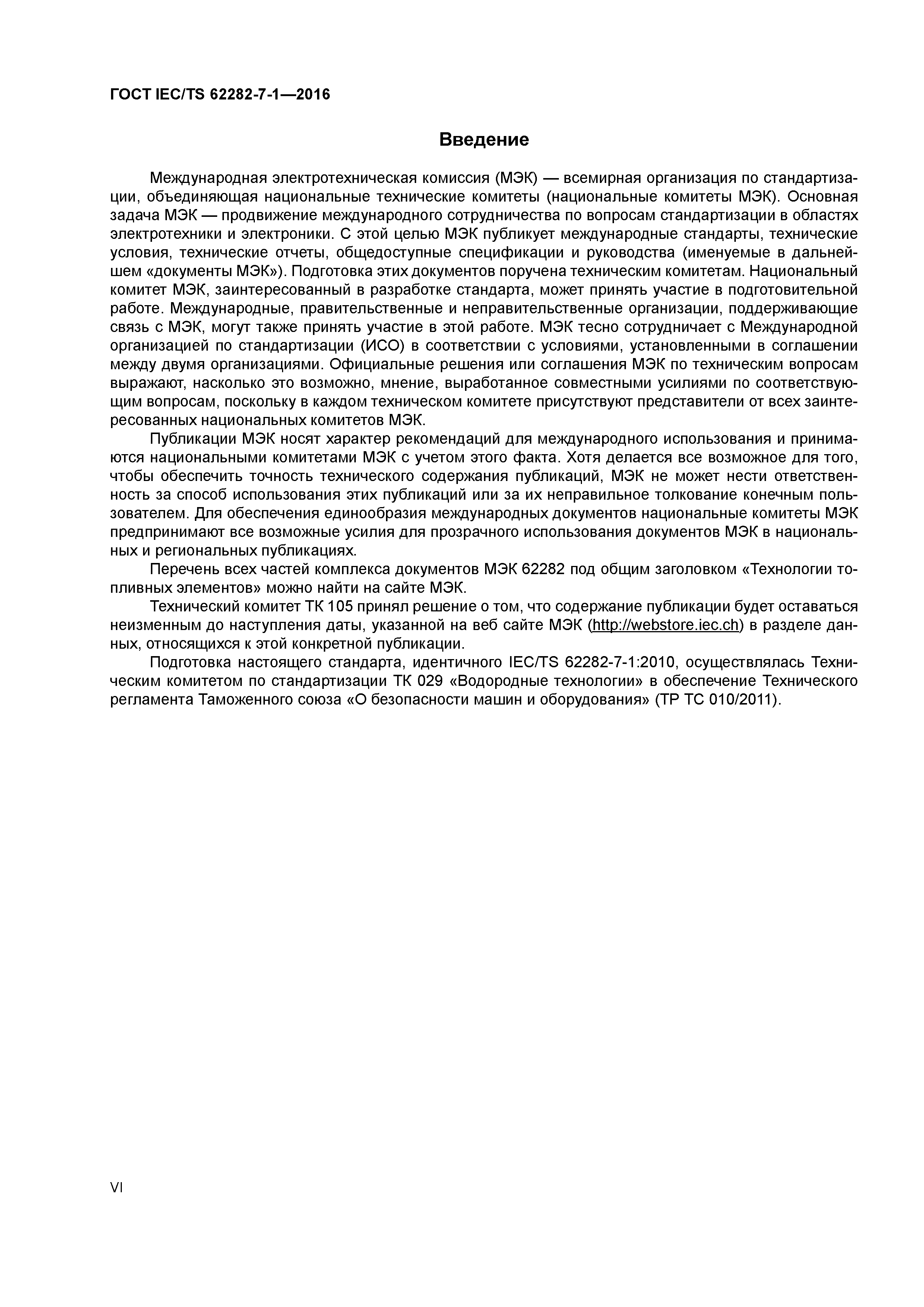 ГОСТ IEC/TS 62282-7-1-2016