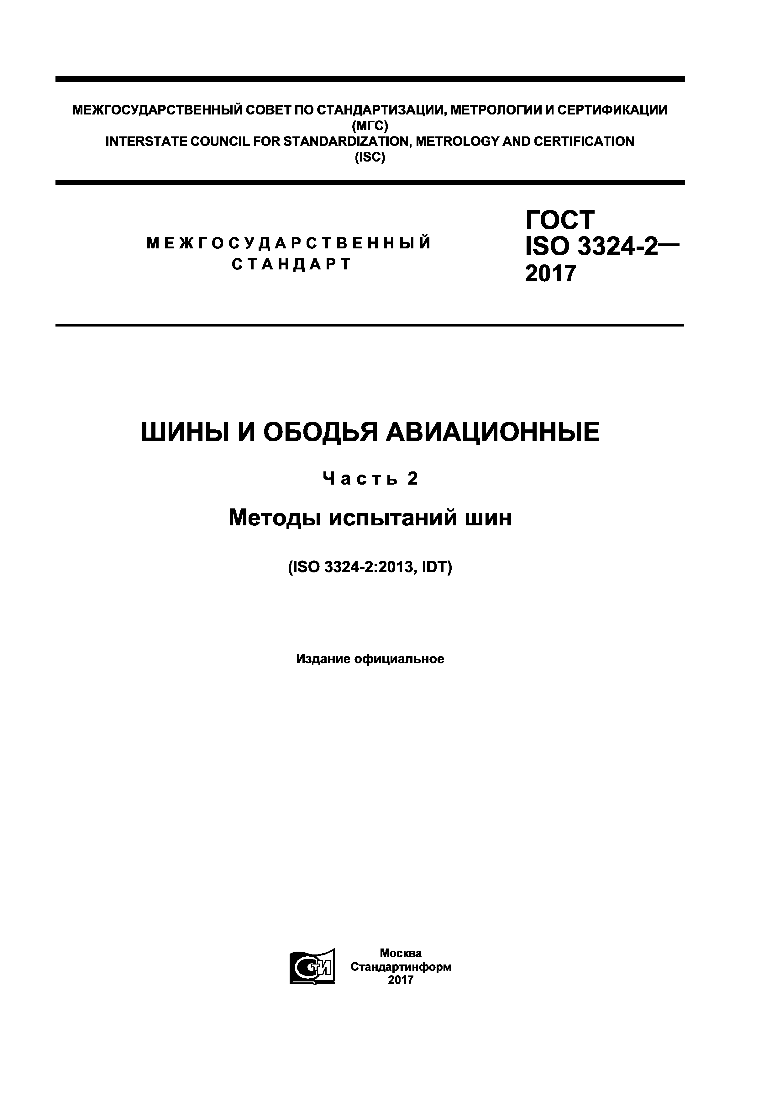 ГОСТ ISO 3324-2-2017