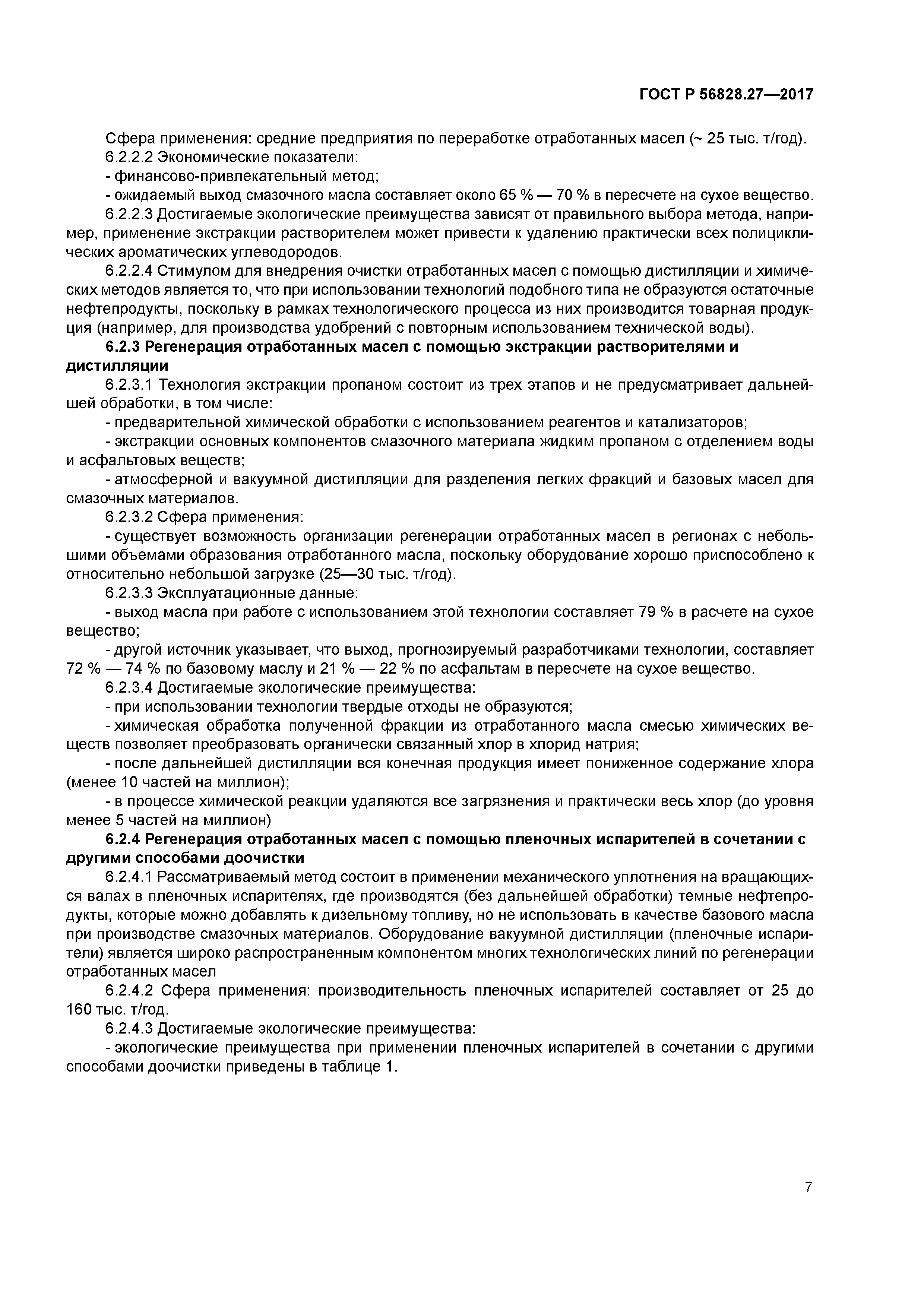 ГОСТ Р 56828.27-2017