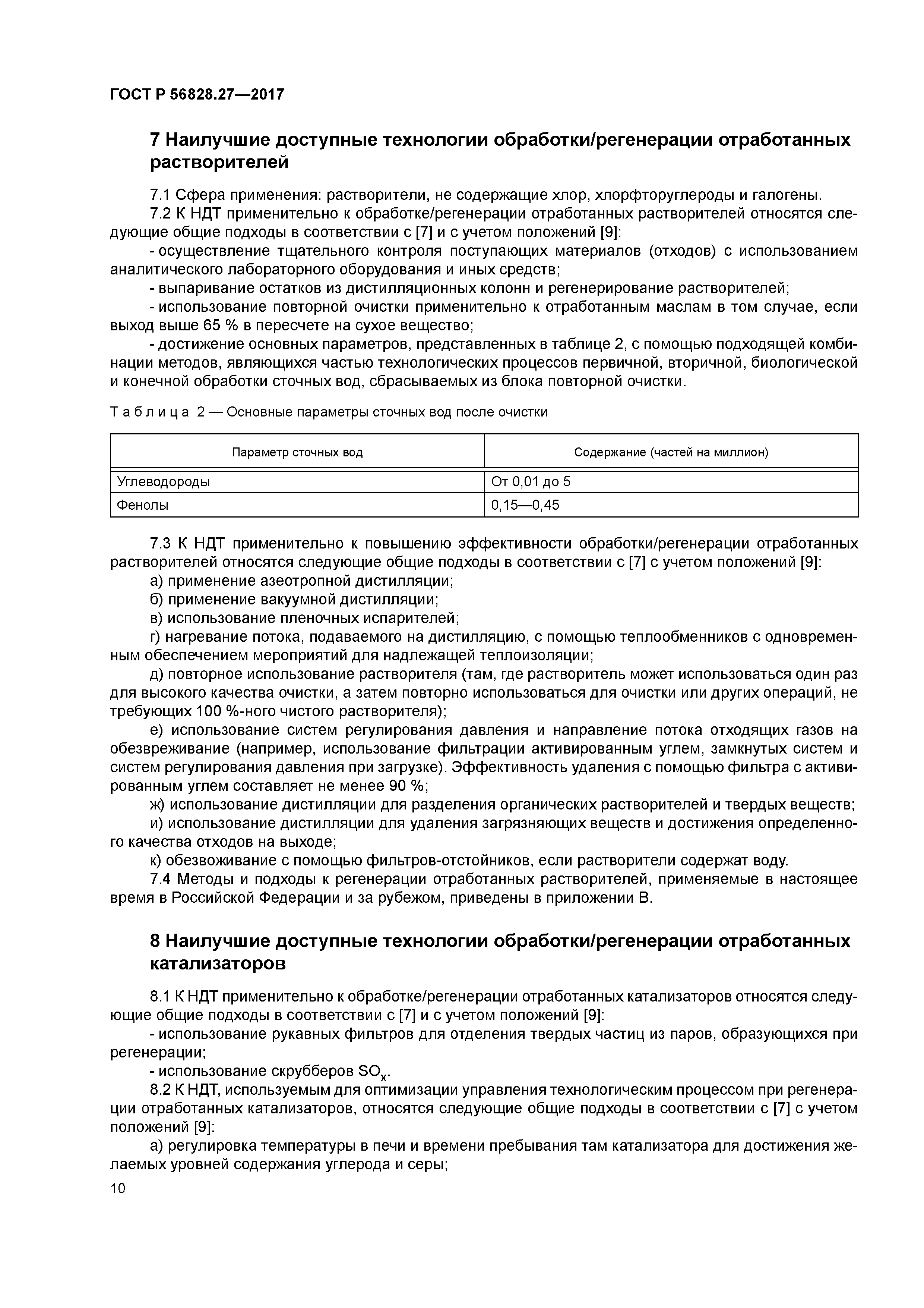 ГОСТ Р 56828.27-2017