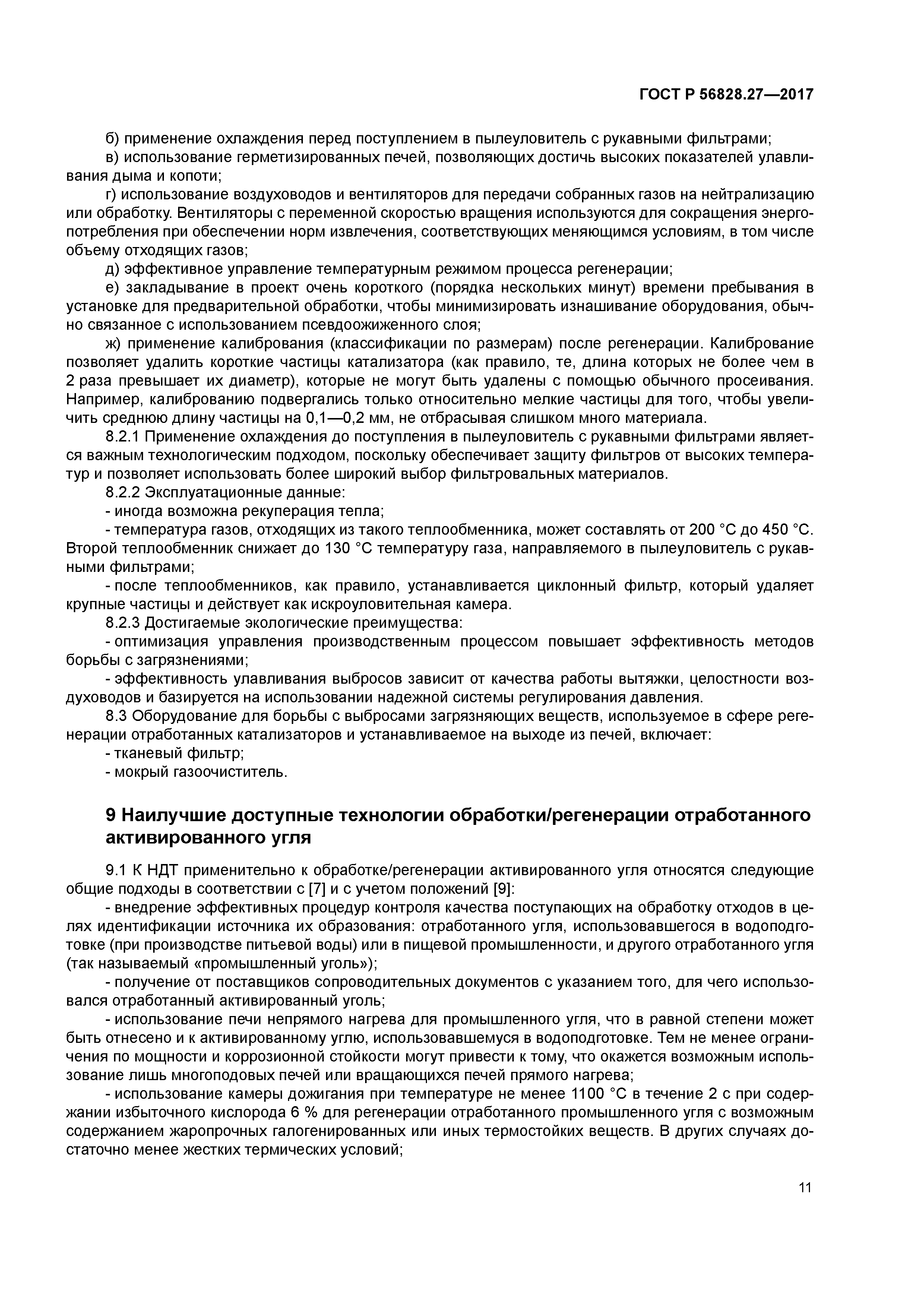 ГОСТ Р 56828.27-2017