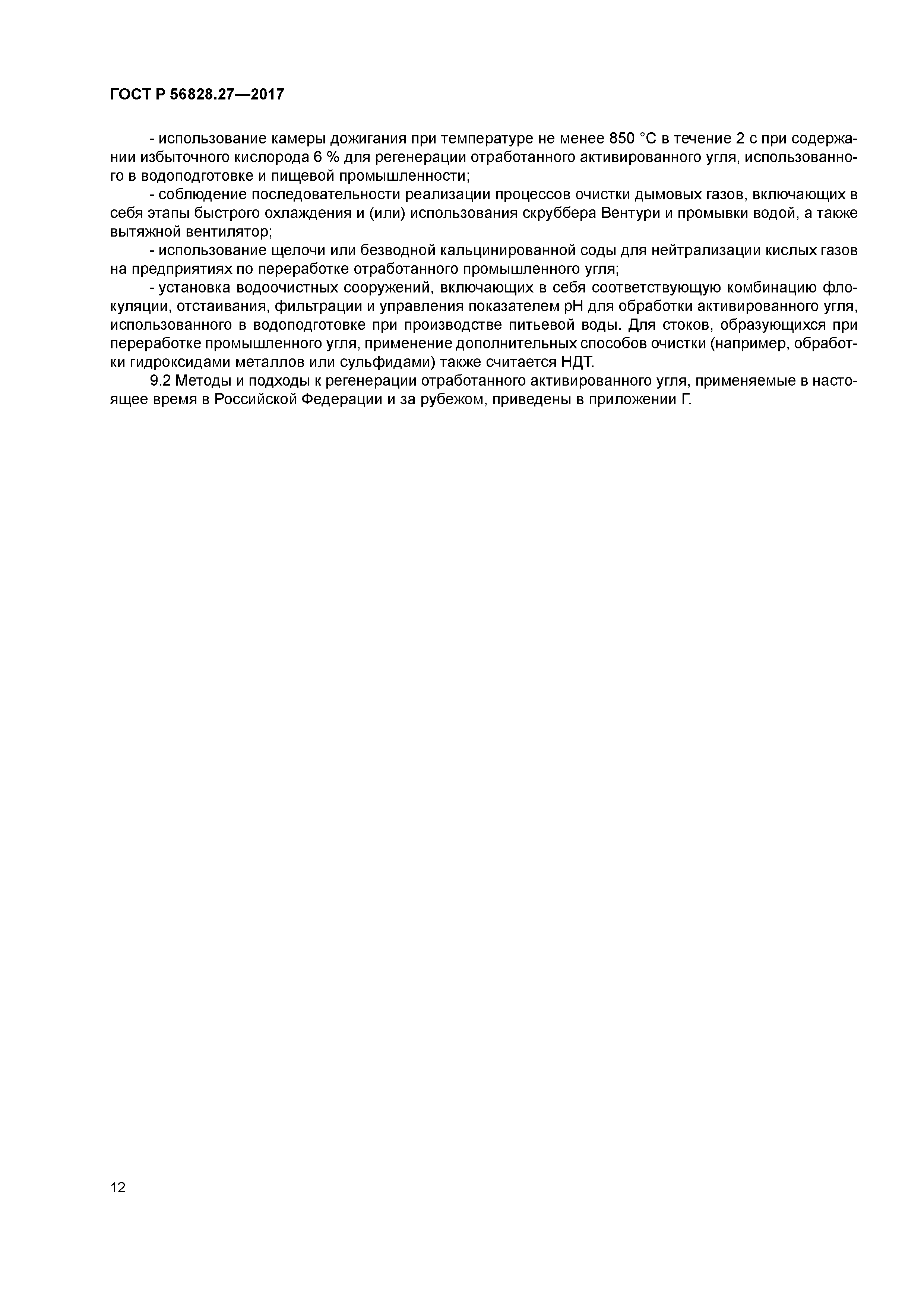 ГОСТ Р 56828.27-2017