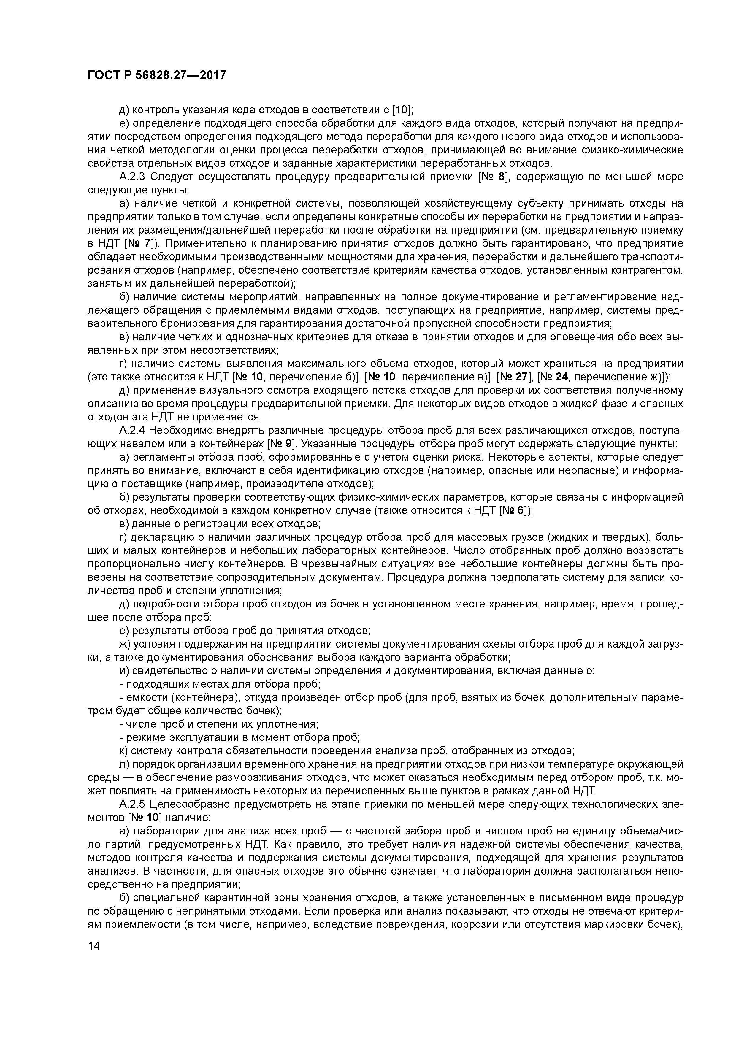 ГОСТ Р 56828.27-2017