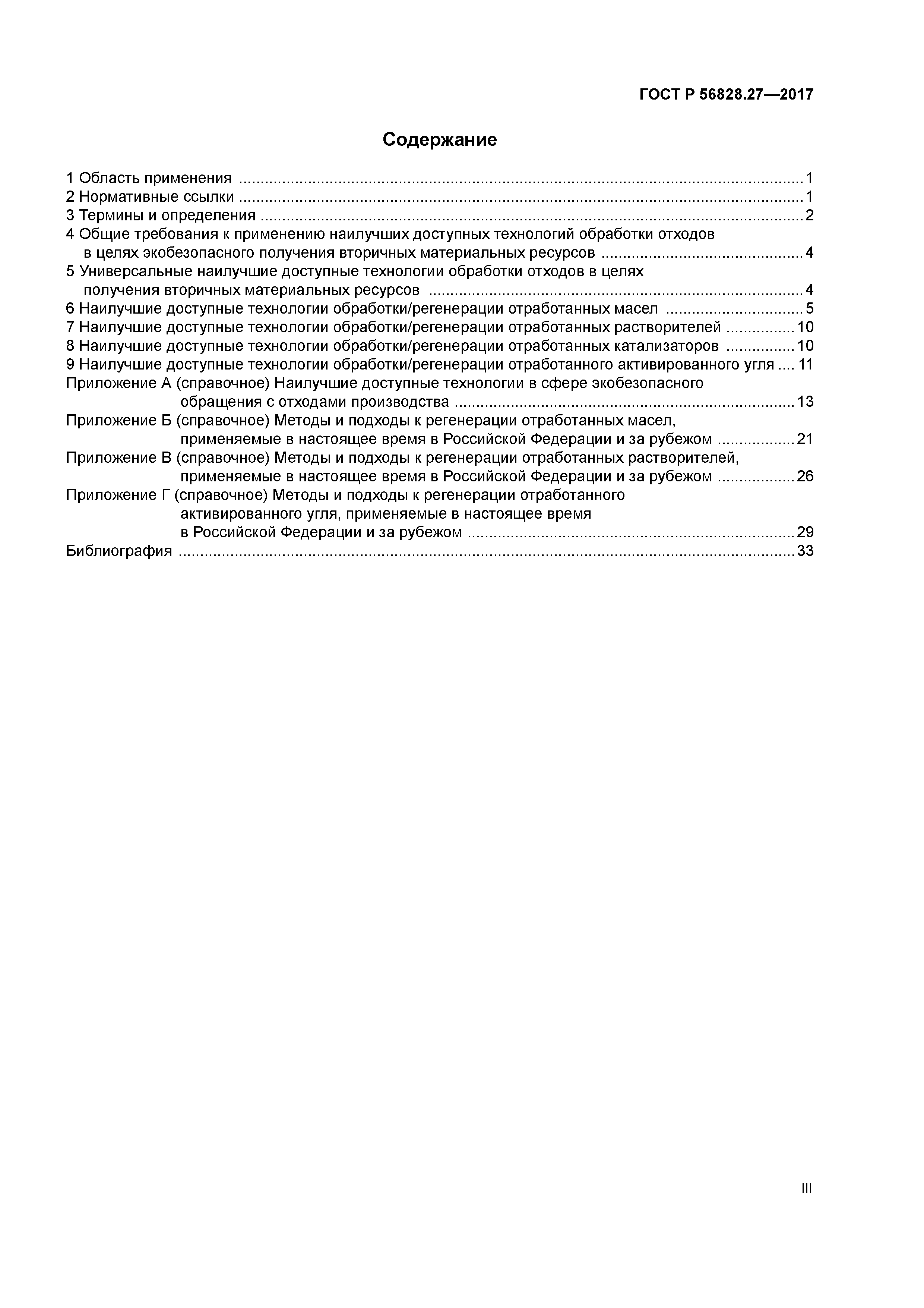 ГОСТ Р 56828.27-2017