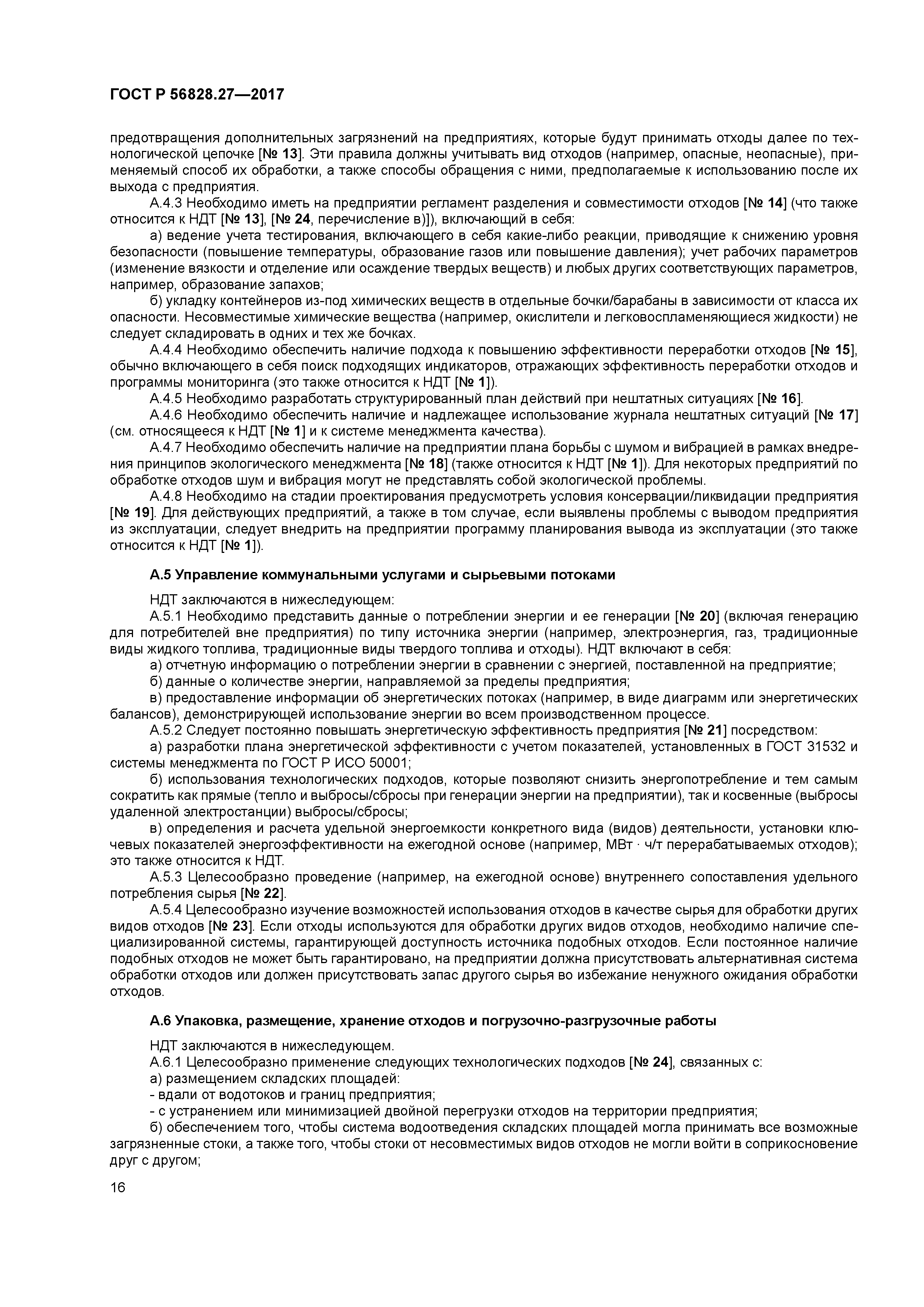 ГОСТ Р 56828.27-2017