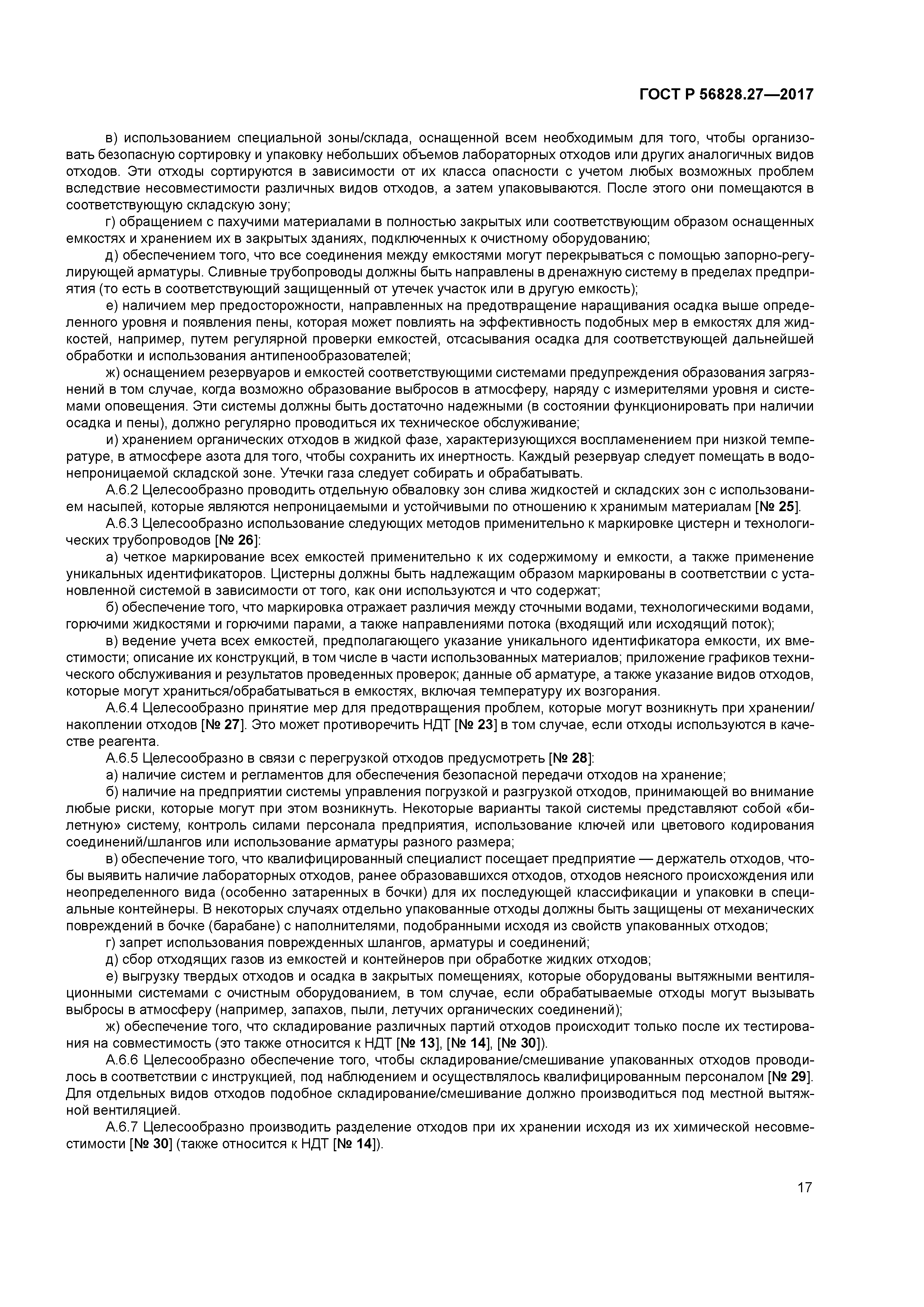 ГОСТ Р 56828.27-2017