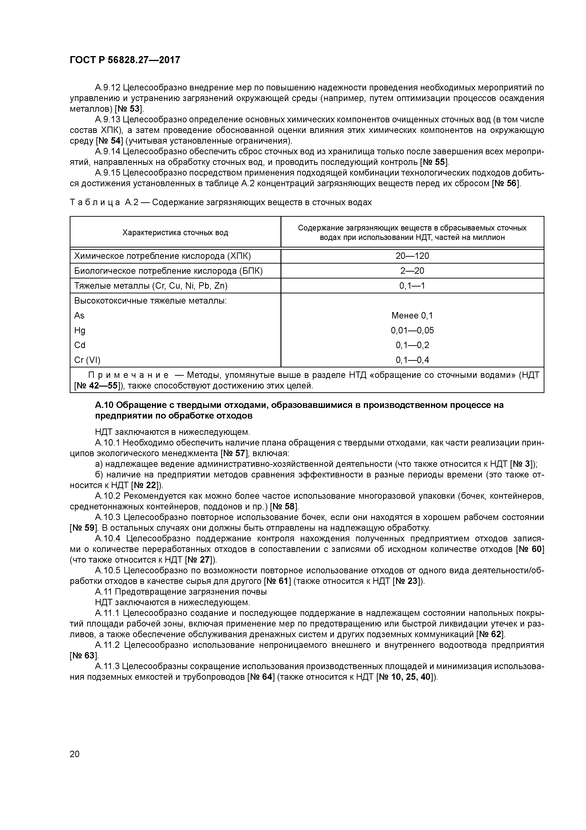 ГОСТ Р 56828.27-2017