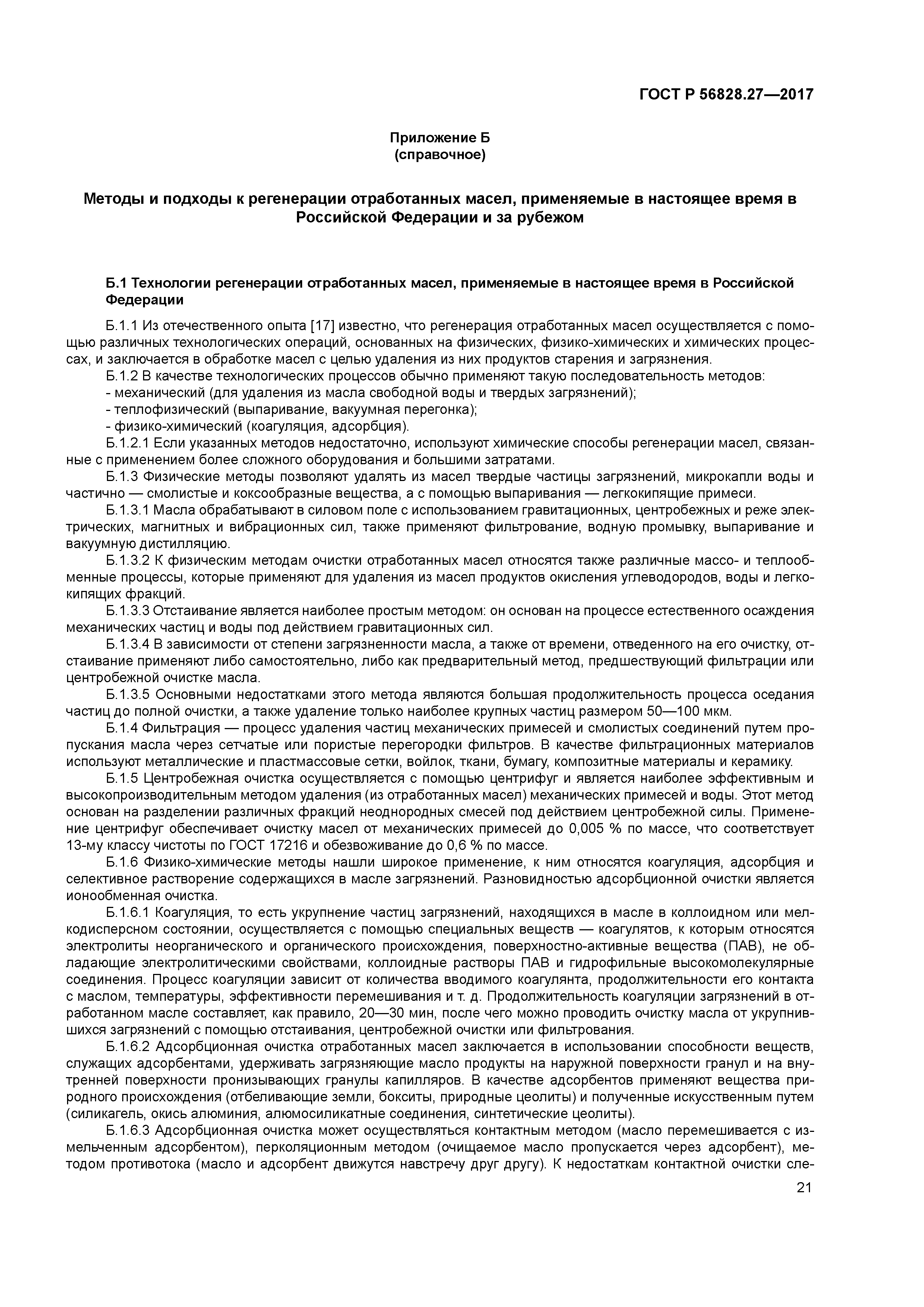 ГОСТ Р 56828.27-2017