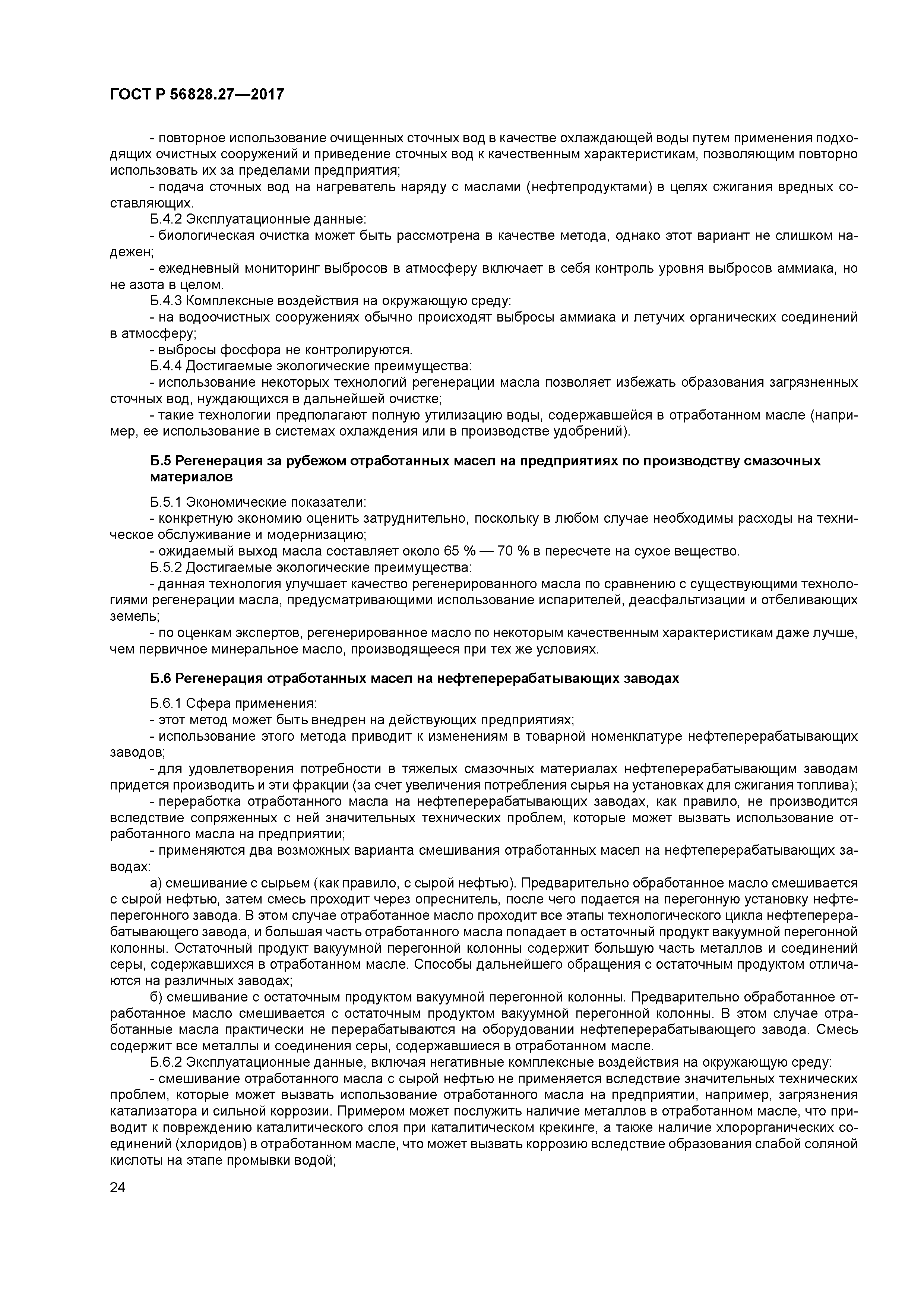 ГОСТ Р 56828.27-2017