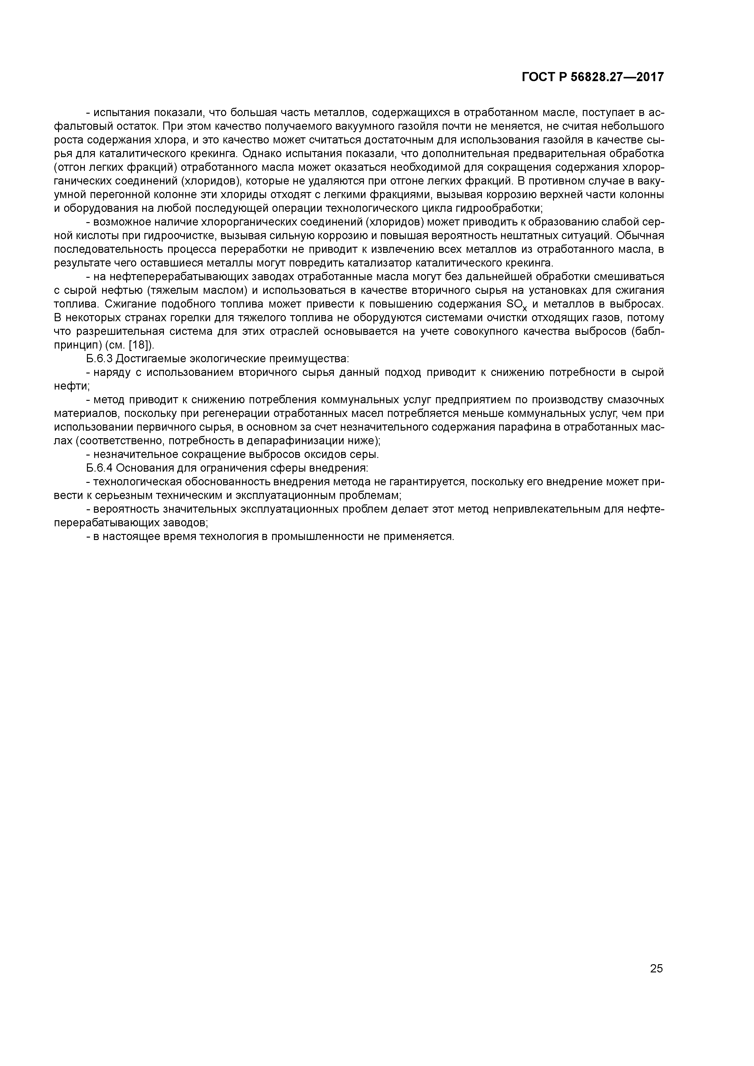ГОСТ Р 56828.27-2017