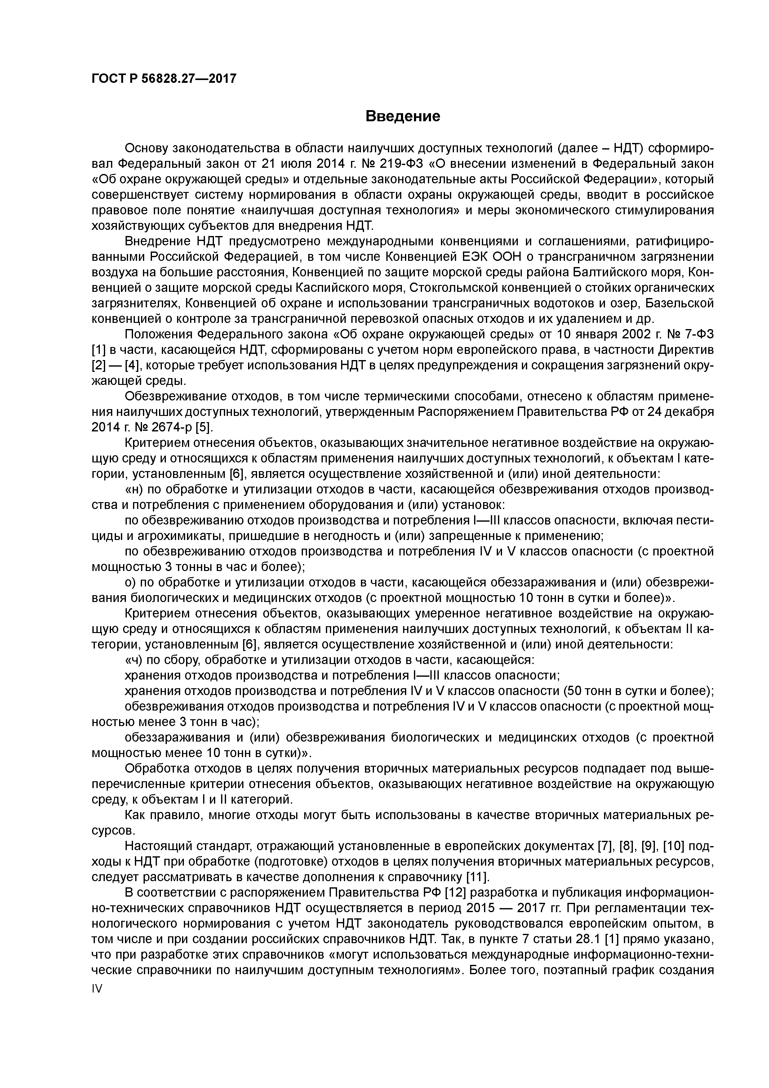 ГОСТ Р 56828.27-2017